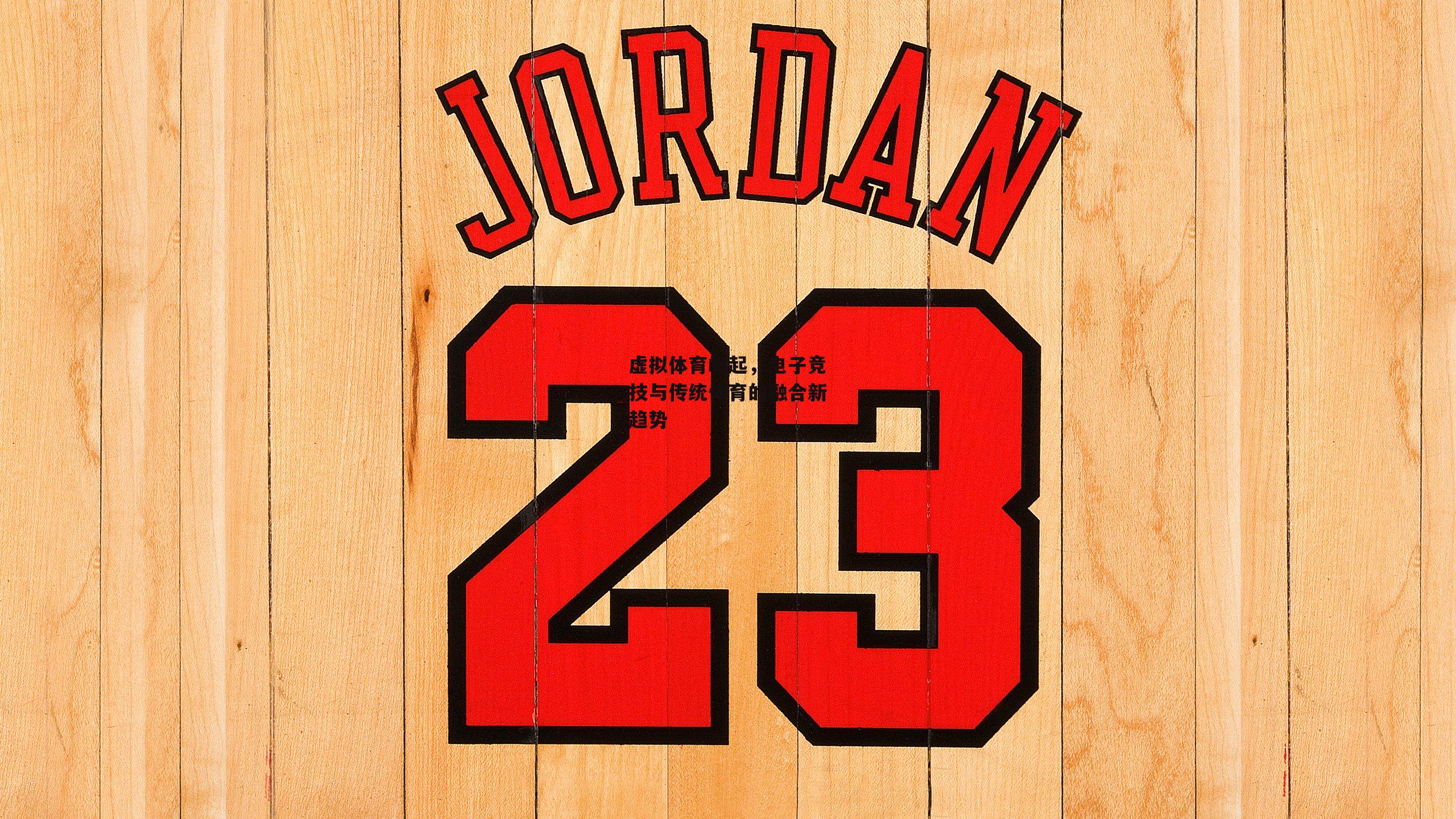 虚拟体育崛起，电子竞技与传统体育的融合新趋势