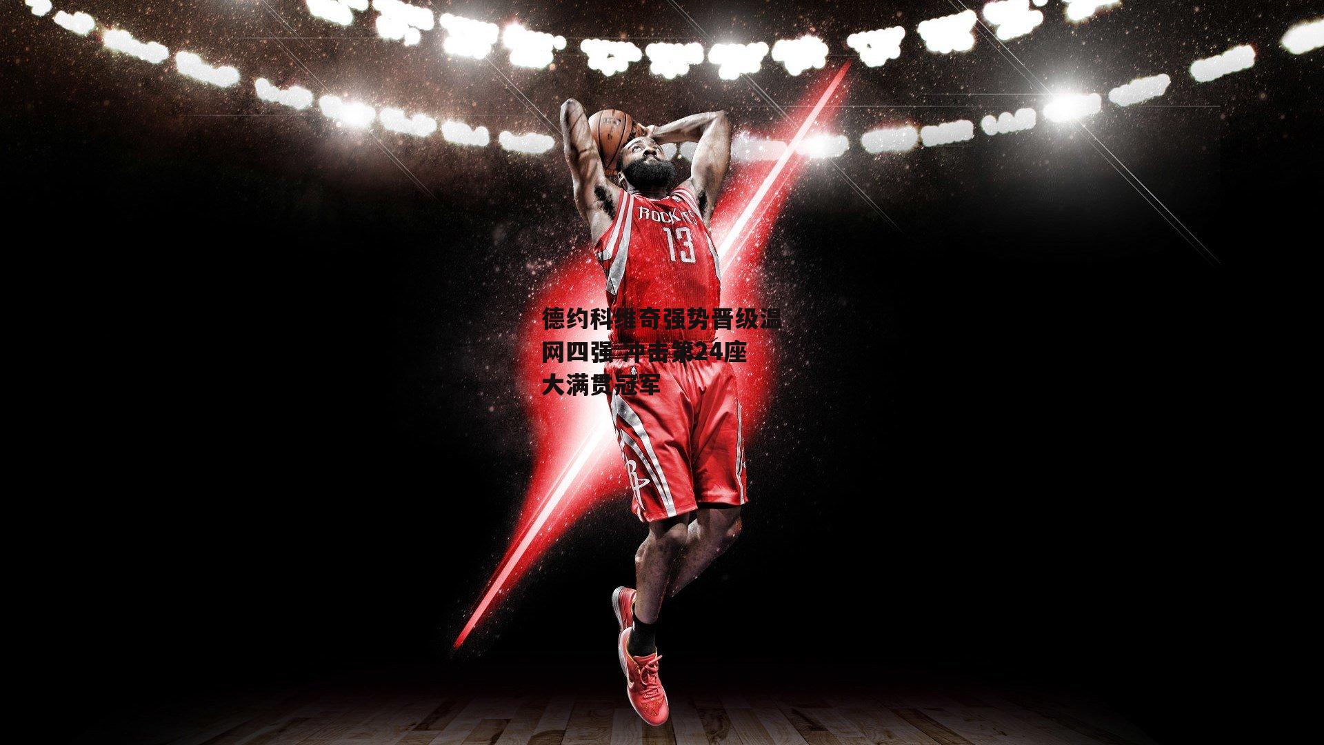 德约科维奇强势晋级温网四强 冲击第24座大满贯冠军