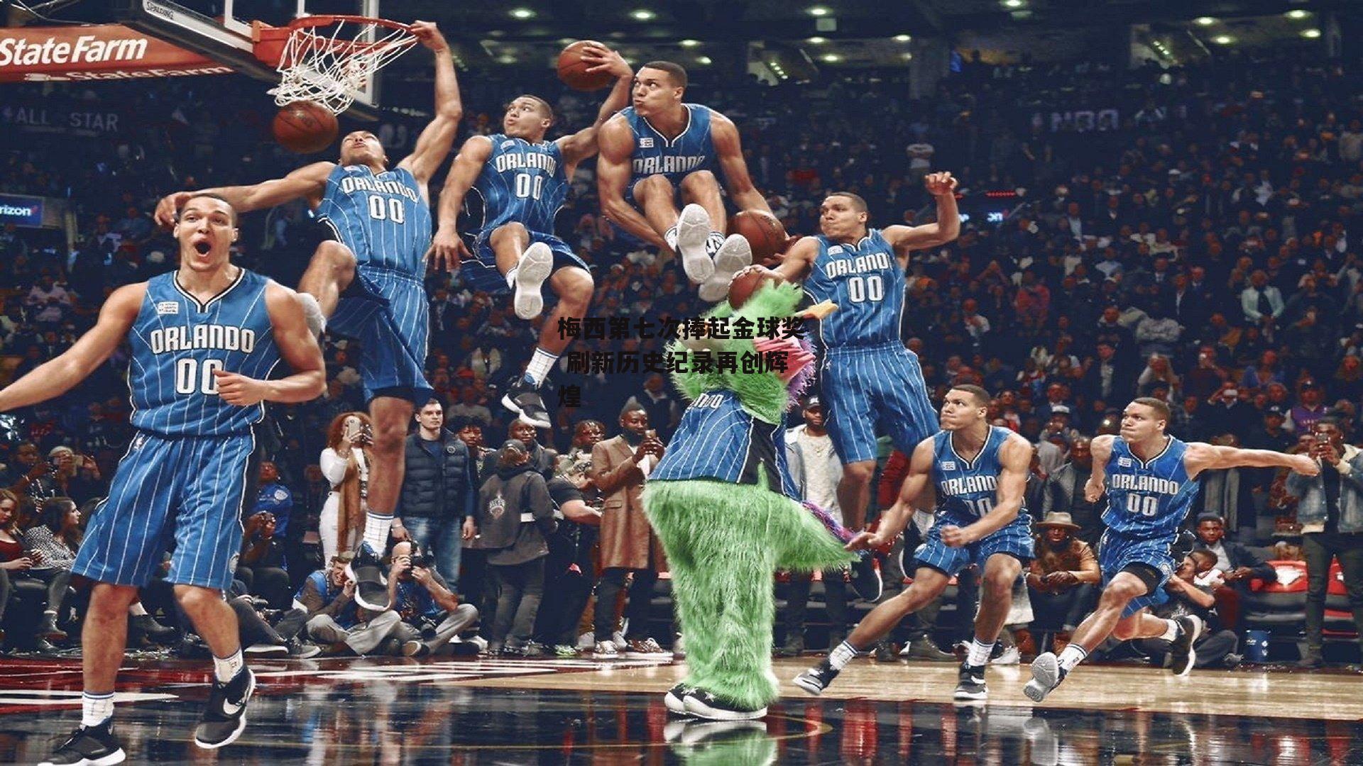 梅西第七次捧起金球奖 刷新历史纪录再创辉煌