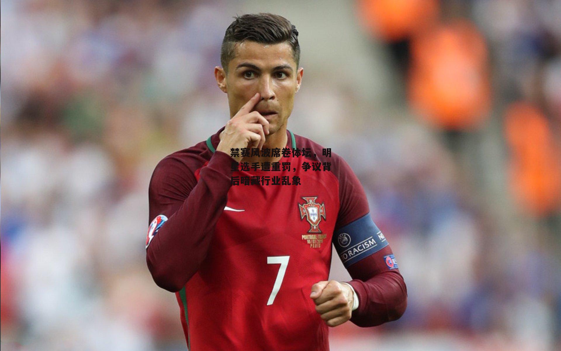 禁赛风波席卷体坛，明星选手遭重罚，争议背后暗藏行业乱象