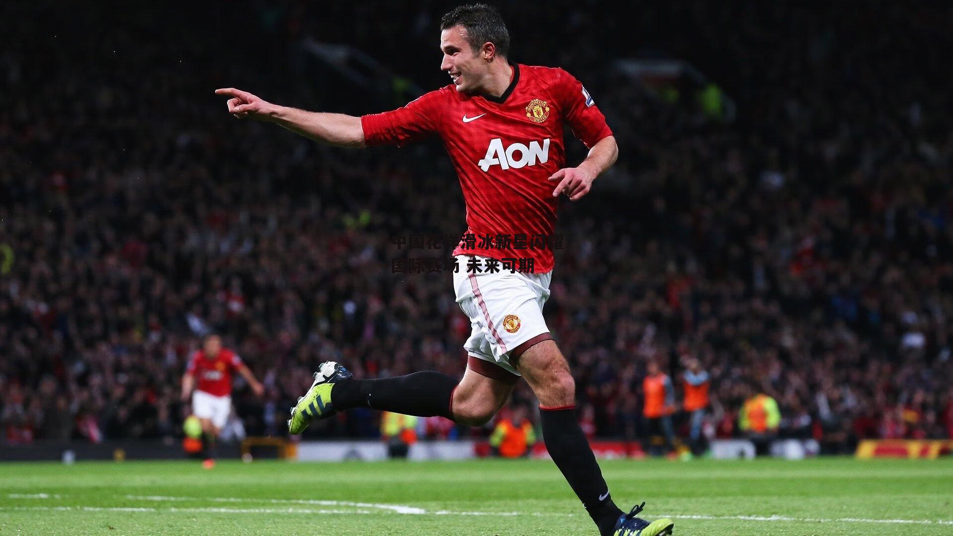 中国花样滑冰新星闪耀国际赛场 未来可期