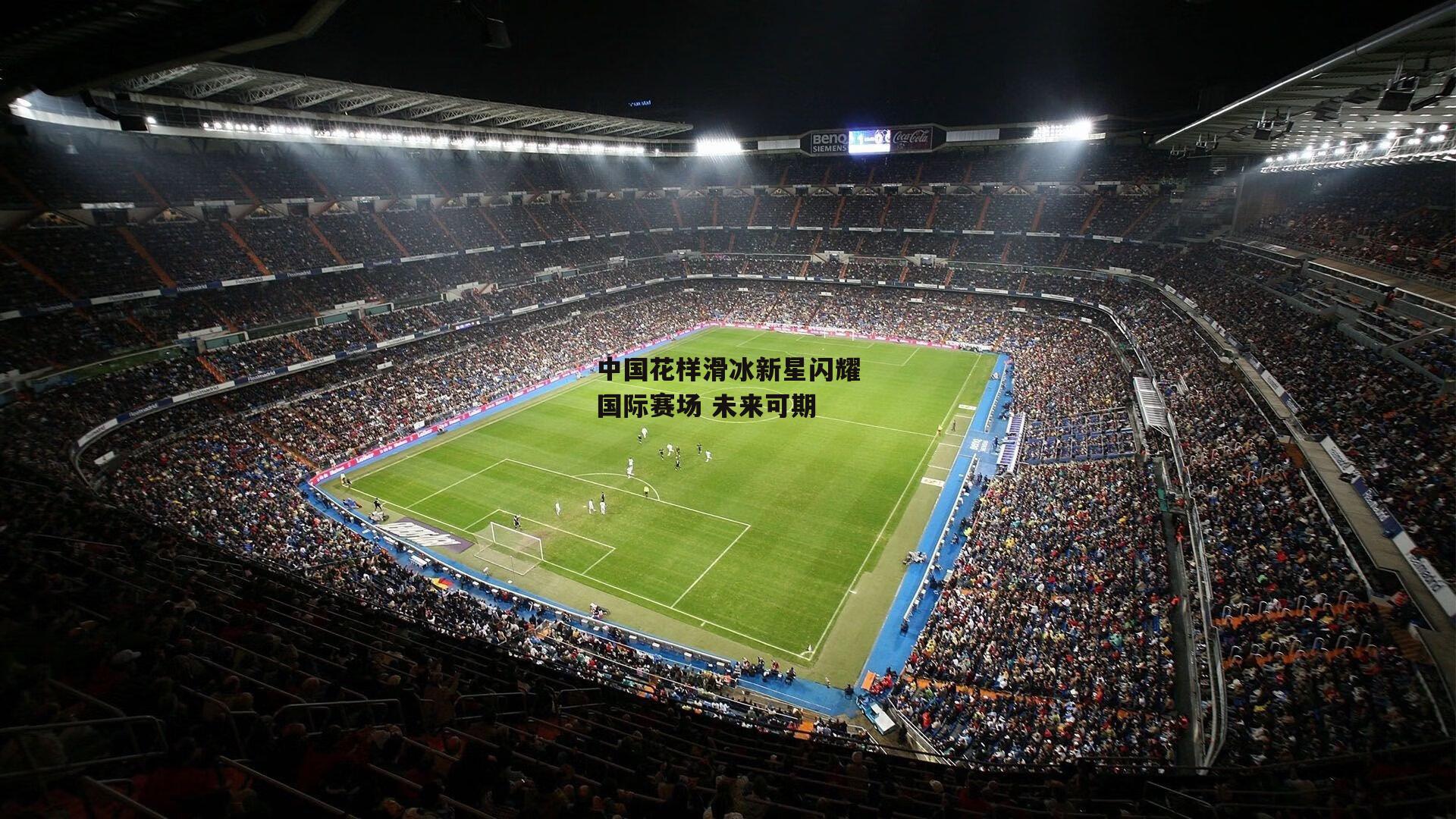 中国花样滑冰新星闪耀国际赛场 未来可期