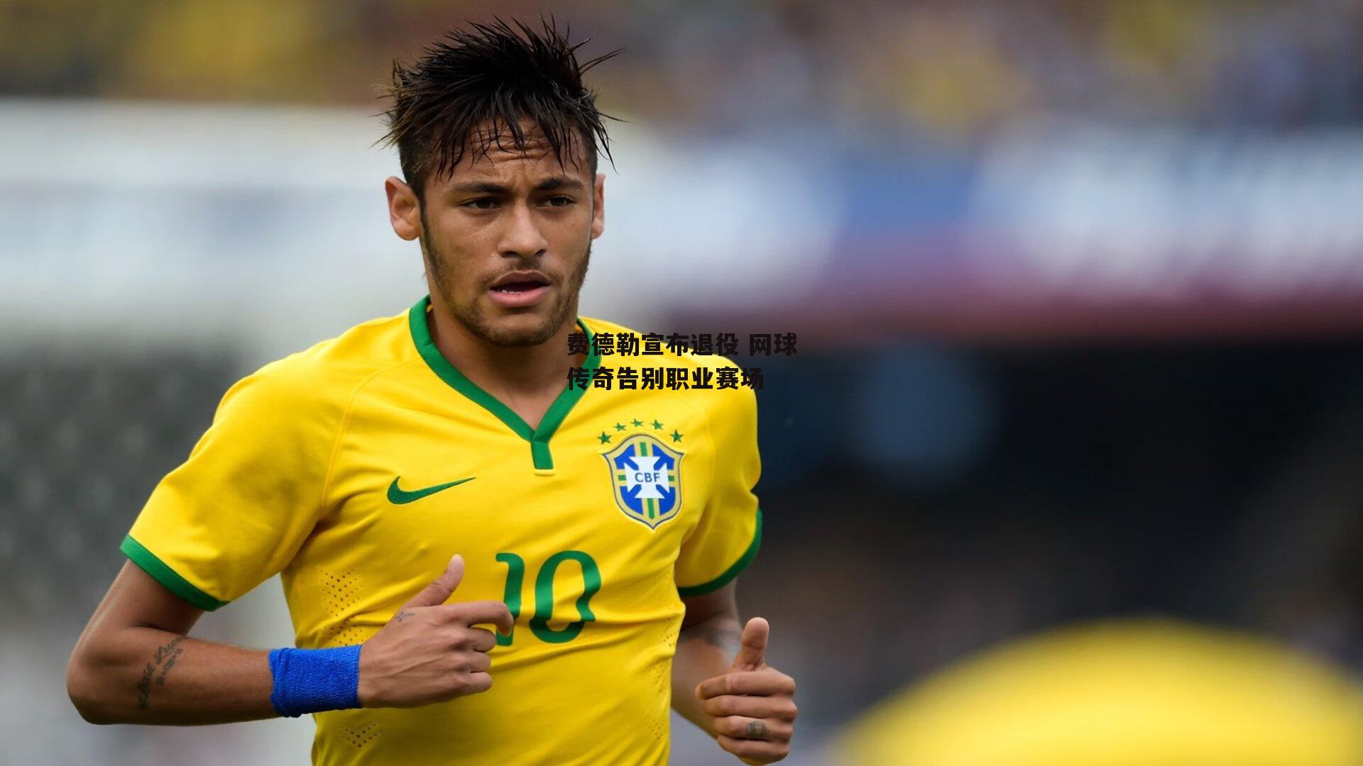 费德勒宣布退役 网球传奇告别职业赛场