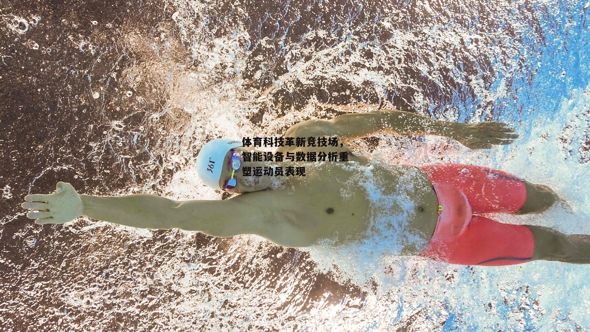体育科技革新竞技场，智能设备与数据分析重塑运动员表现