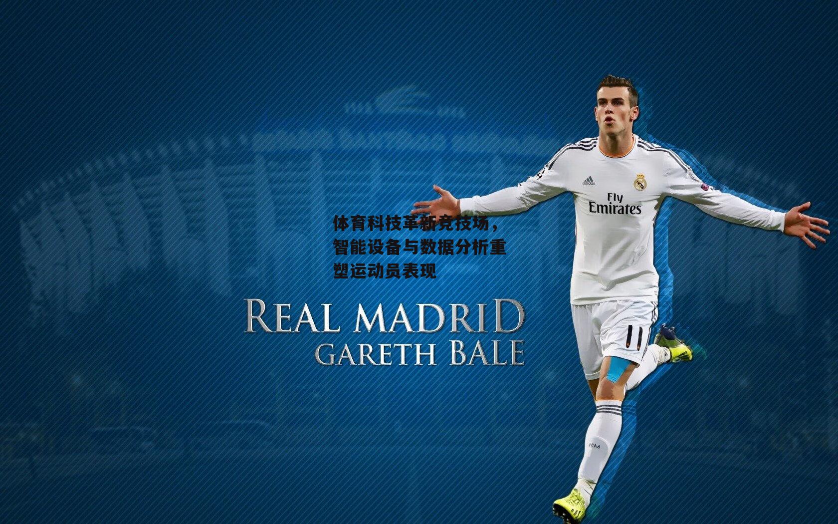 体育科技革新竞技场，智能设备与数据分析重塑运动员表现