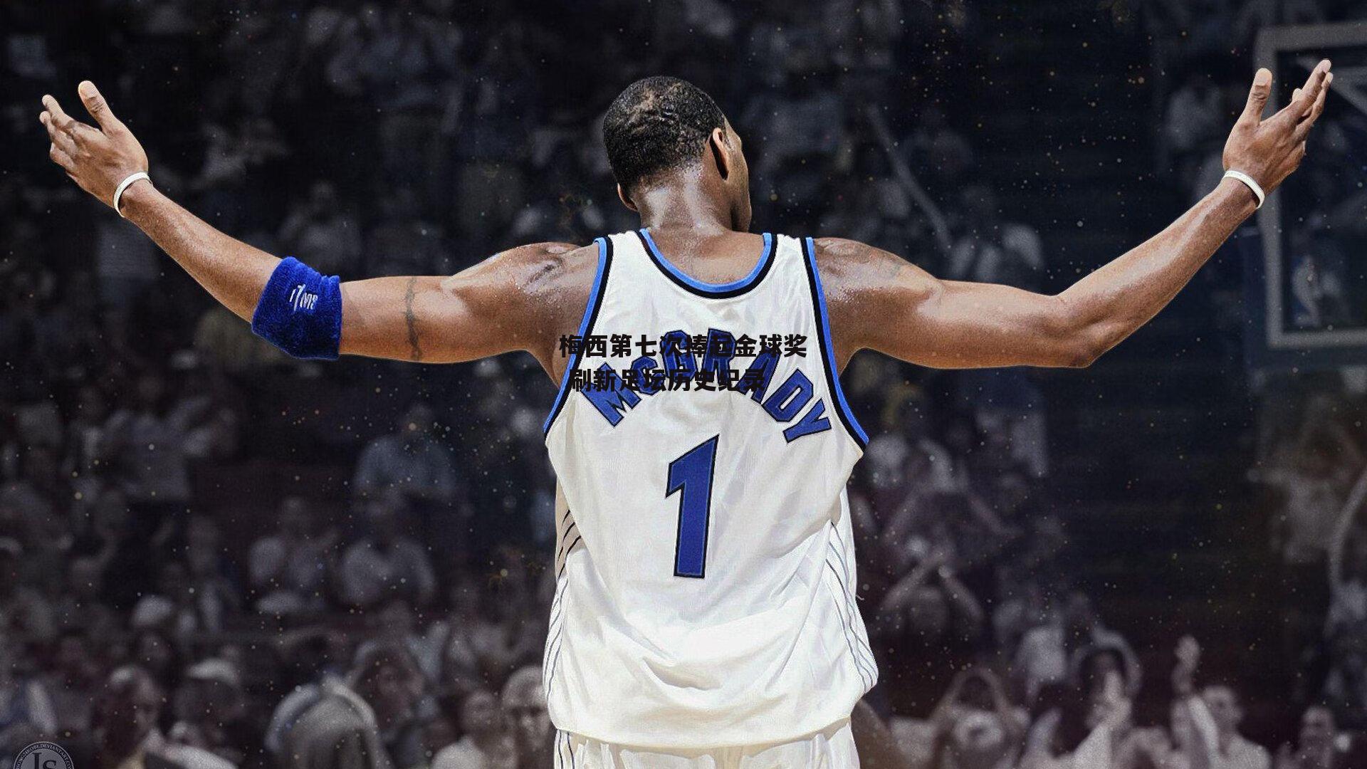 梅西第七次捧起金球奖 刷新足坛历史纪录