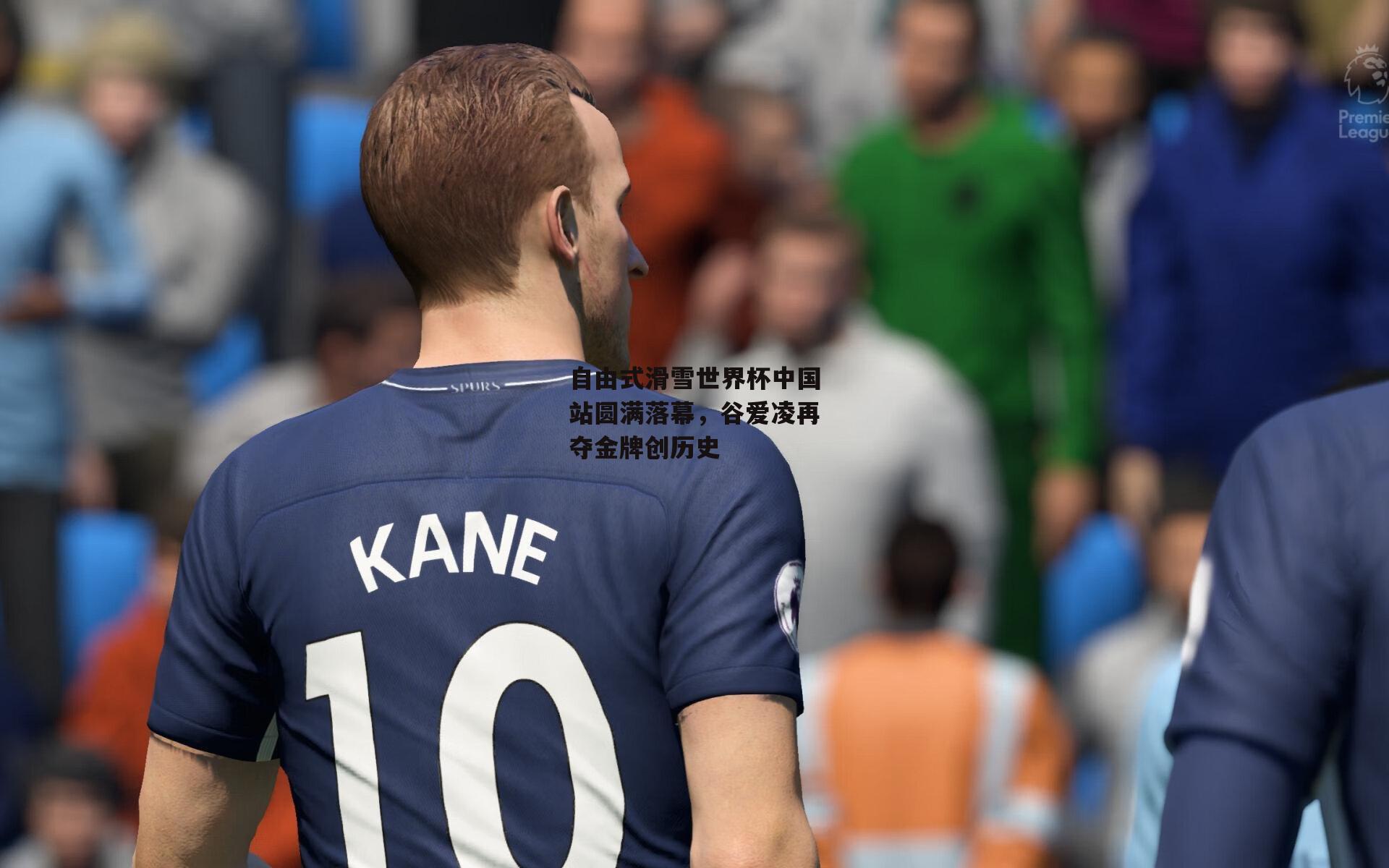 自由式滑雪世界杯中国站圆满落幕，谷爱凌再夺金牌创历史