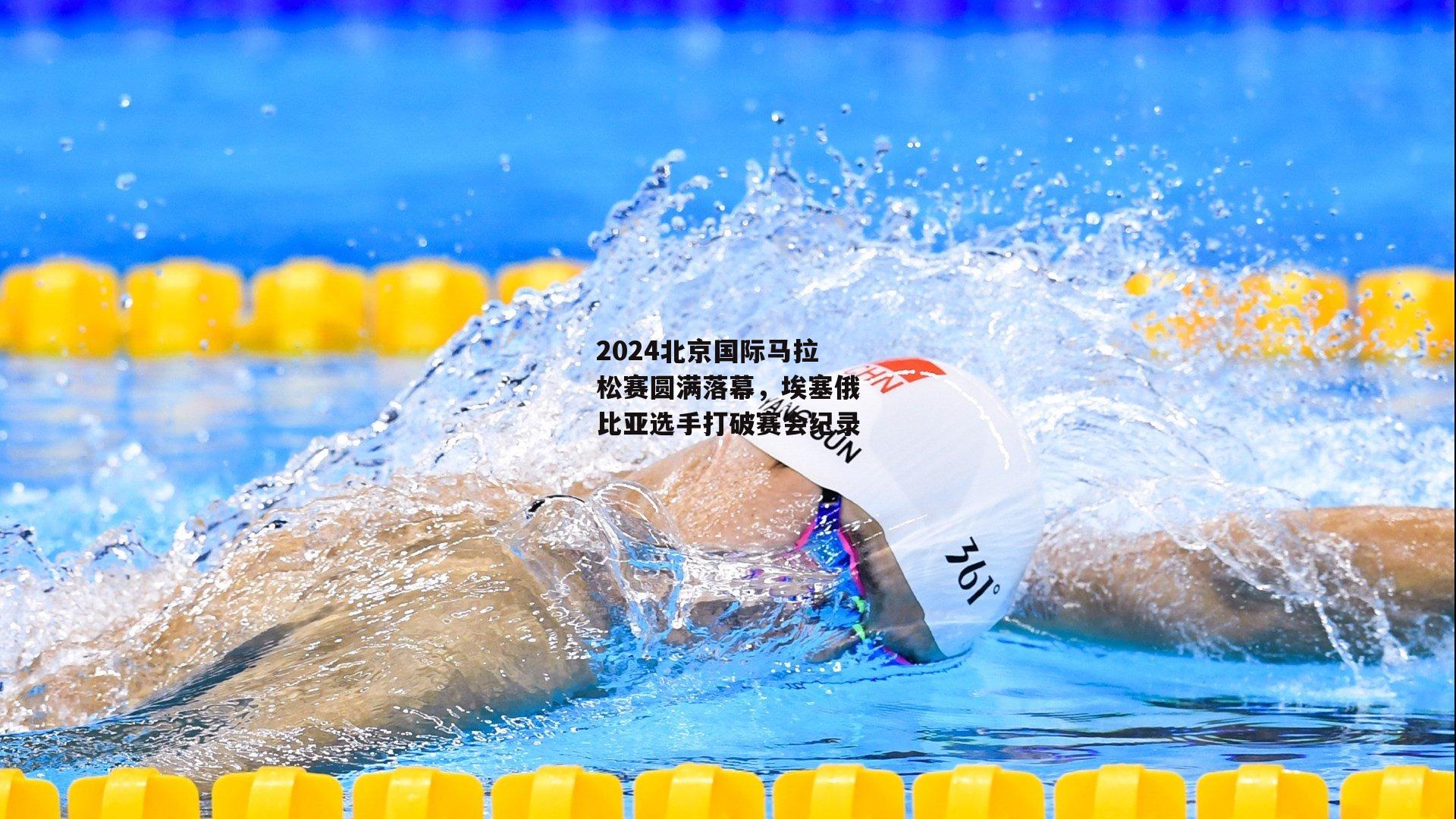 2024北京国际马拉松赛圆满落幕，埃塞俄比亚选手打破赛会纪录