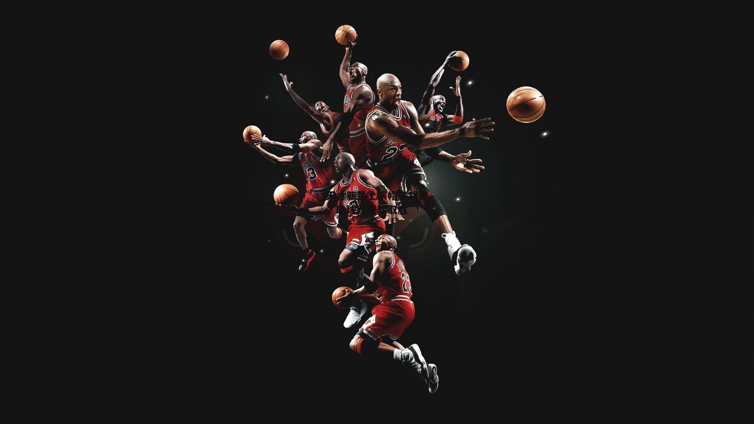 天才新星上演帽子戏法,助球队逆转取胜