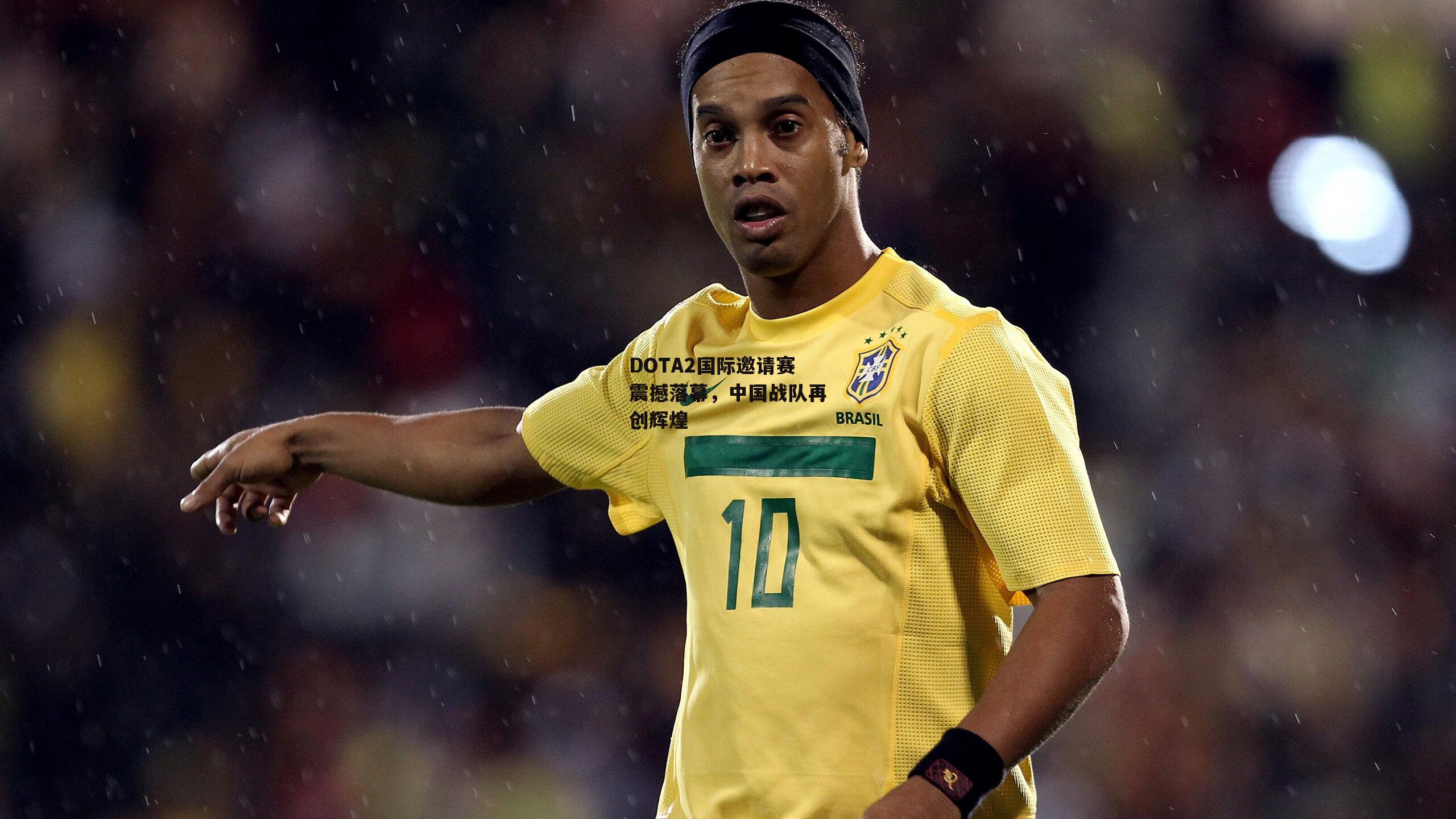 DOTA2国际邀请赛震撼落幕，中国战队再创辉煌