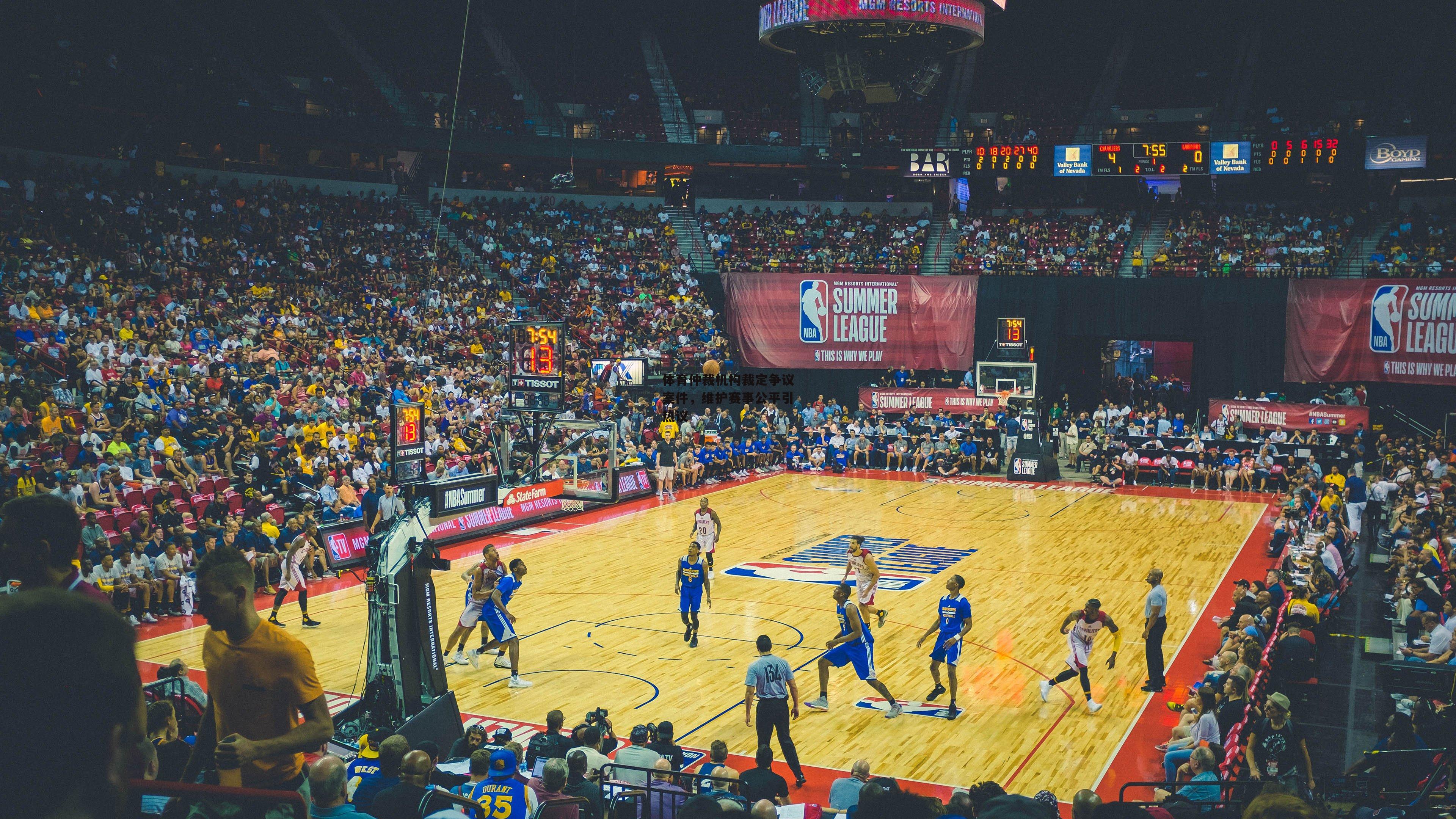 体育仲裁机构裁定争议案件，维护赛事公平引热议