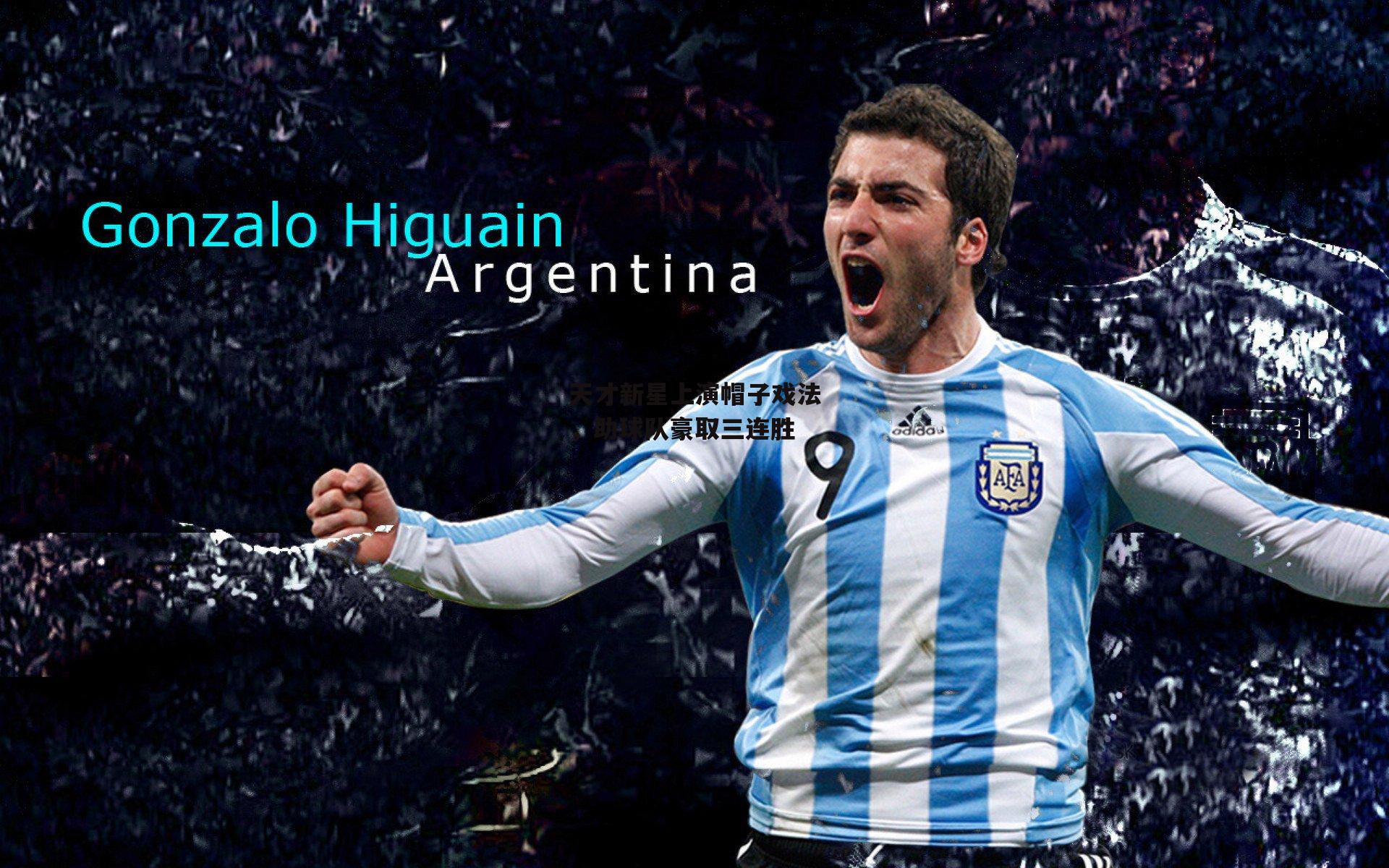 天才新星上演帽子戏法，助球队豪取三连胜