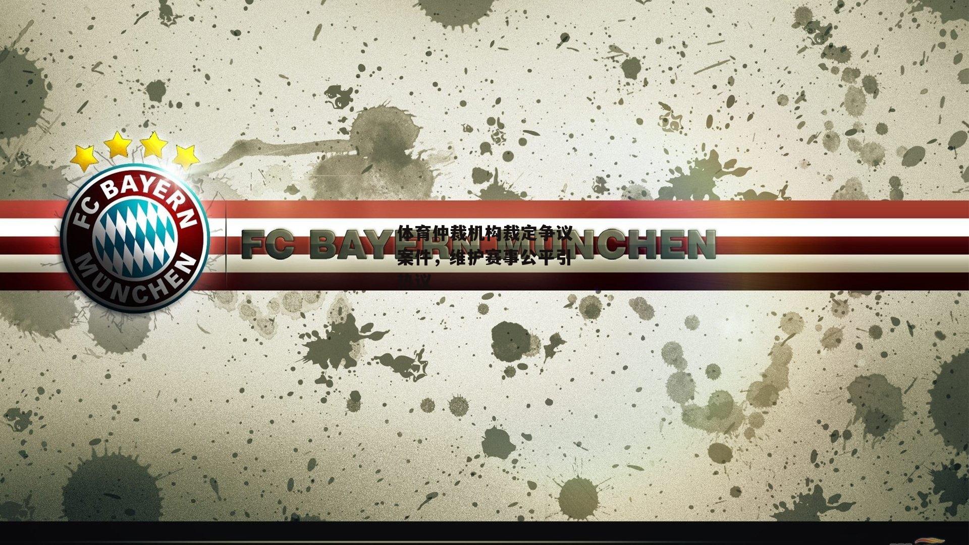 体育仲裁机构裁定争议案件，维护赛事公平引热议