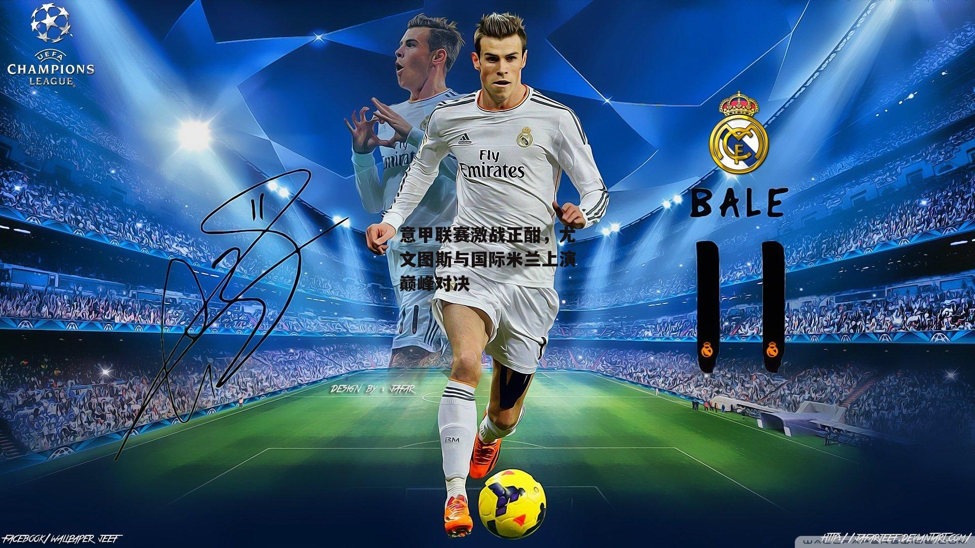 意甲联赛激战正酣,尤文图斯与国际米兰上演巅峰对决