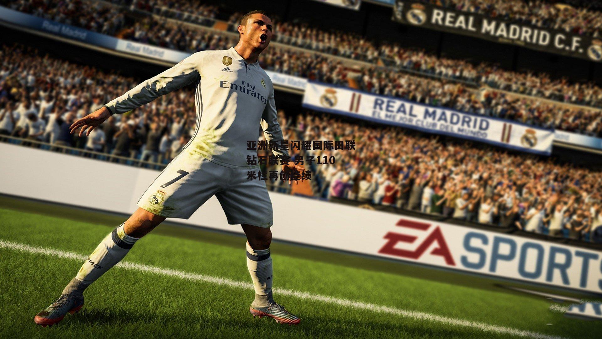 亚洲新星闪耀国际田联钻石联赛 男子110米栏再创佳绩