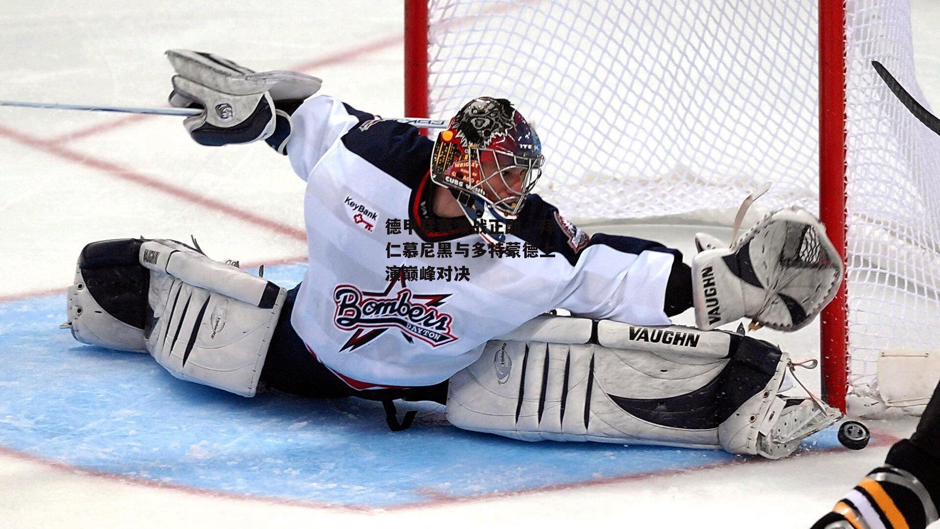 德甲联赛激战正酣，拜仁慕尼黑与多特蒙德上演巅峰对决