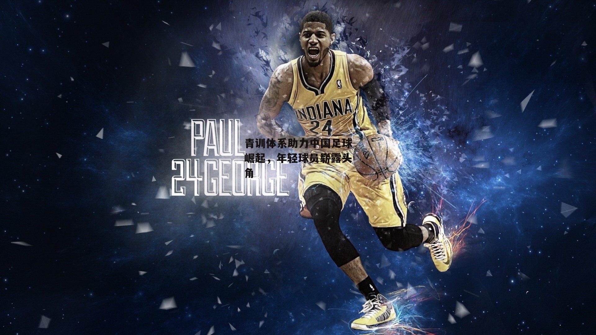 青训体系助力中国足球崛起，年轻球员崭露头角