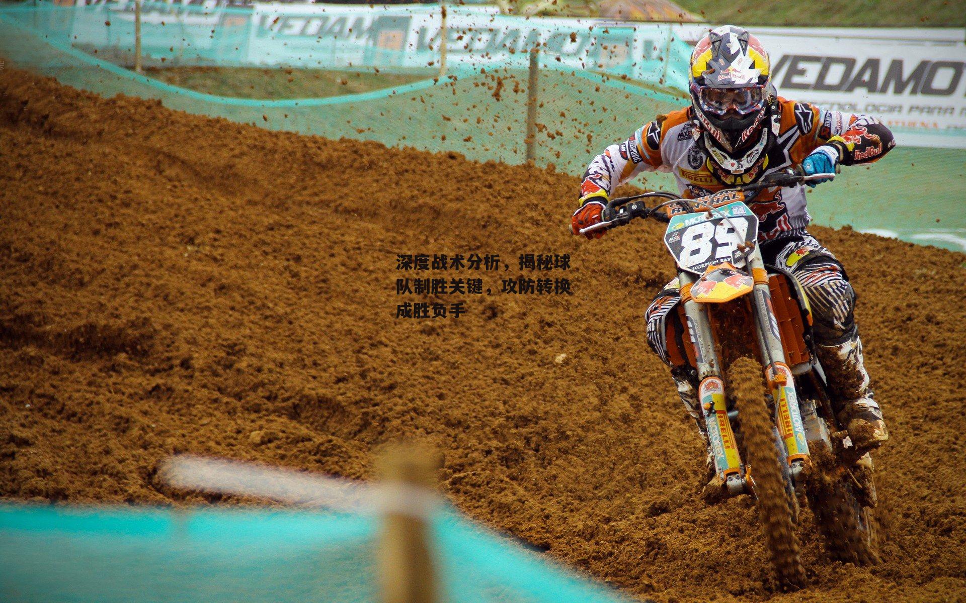 深度战术分析，揭秘球队制胜关键，攻防转换成胜负手