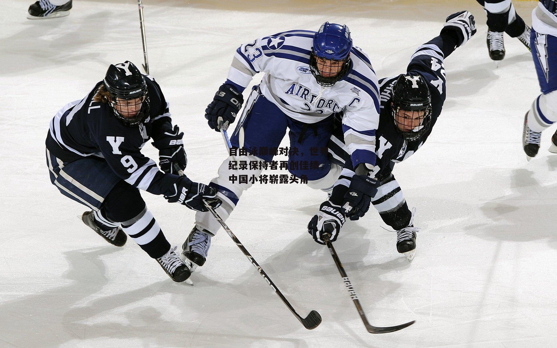 自由泳巅峰对决,世界纪录保持者再创佳绩,中国小将崭露头角