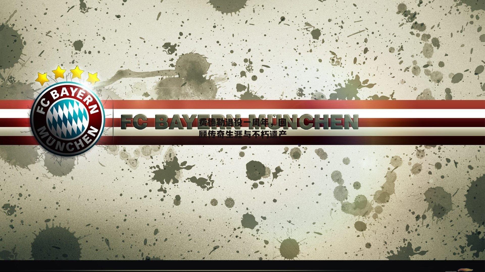 费德勒退役一周年，回顾传奇生涯与不朽遗产