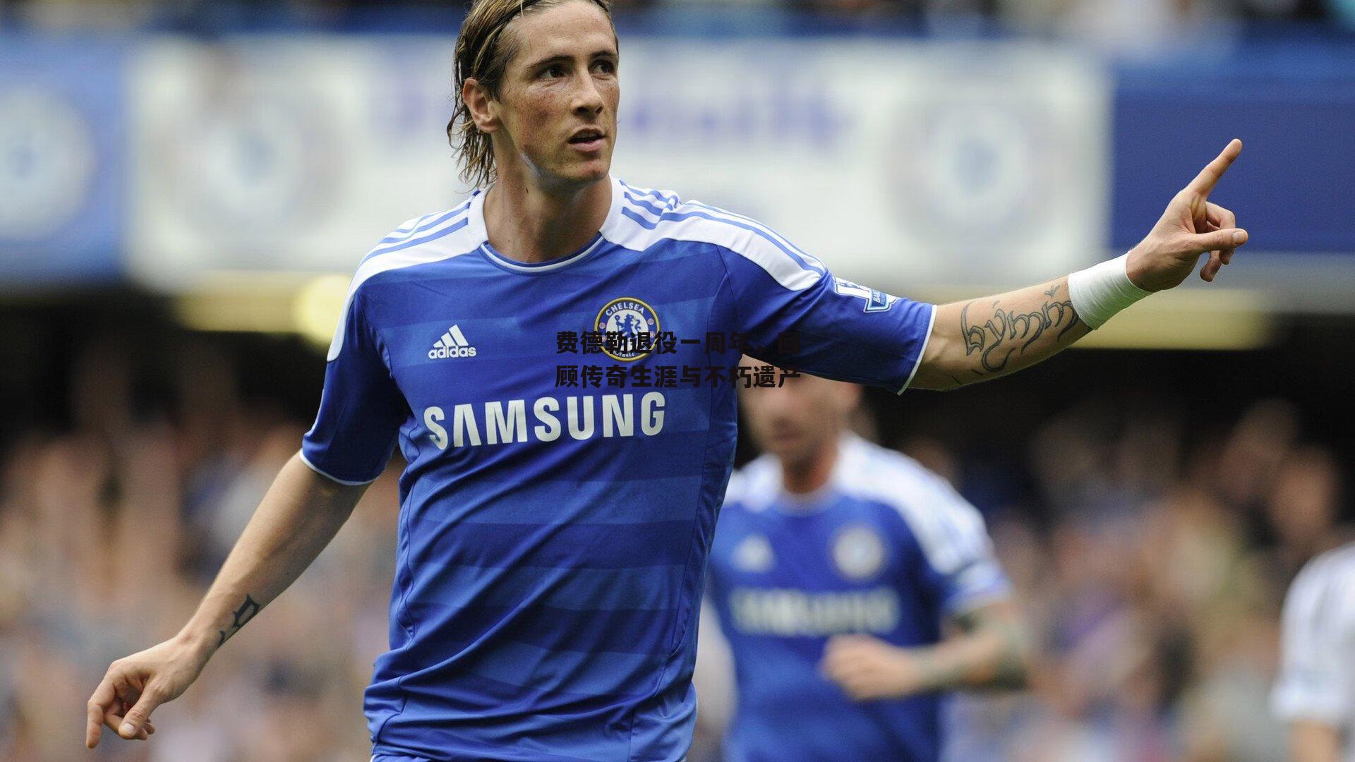 费德勒退役一周年，回顾传奇生涯与不朽遗产