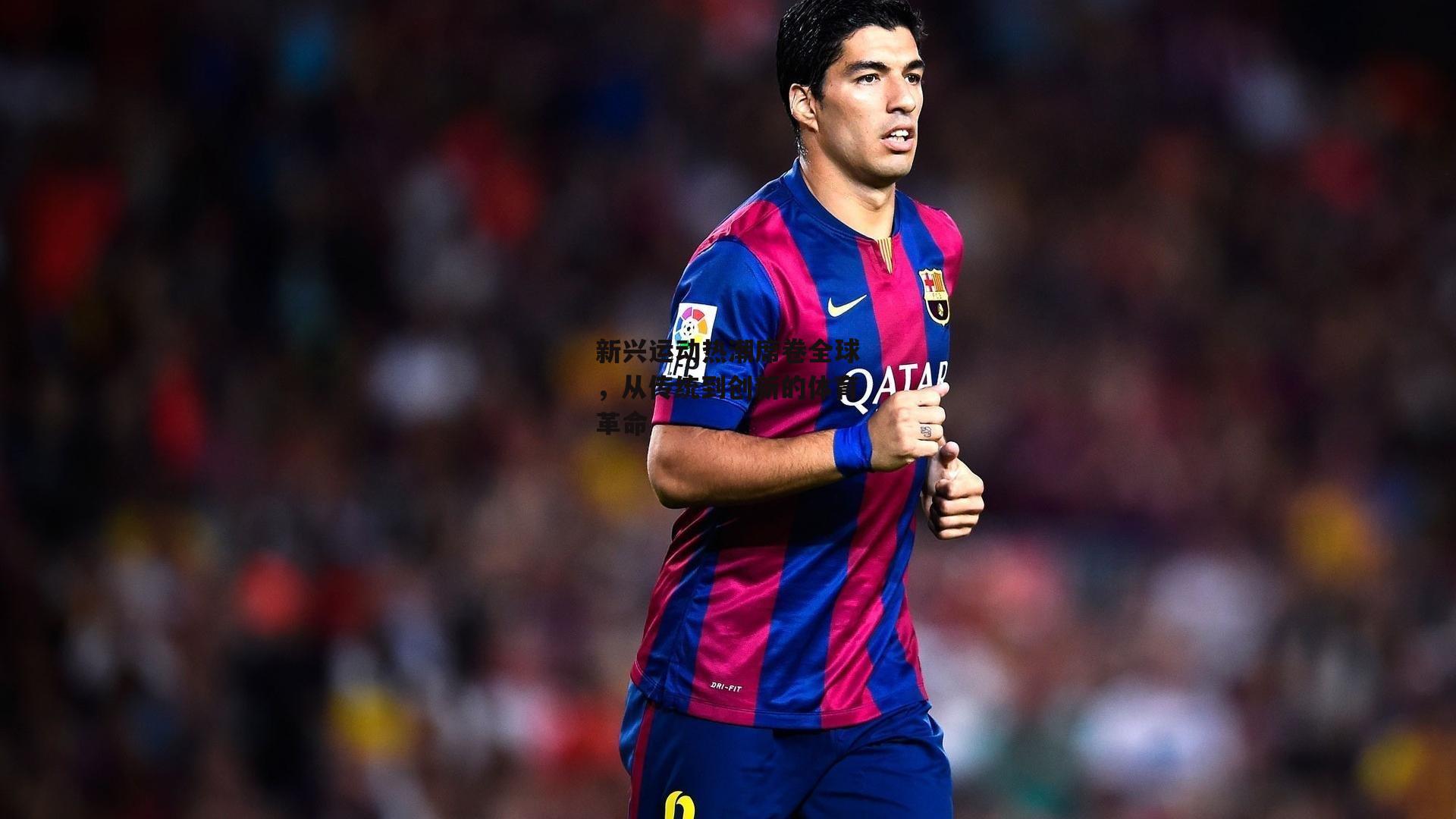 新兴运动热潮席卷全球，从传统到创新的体育革命