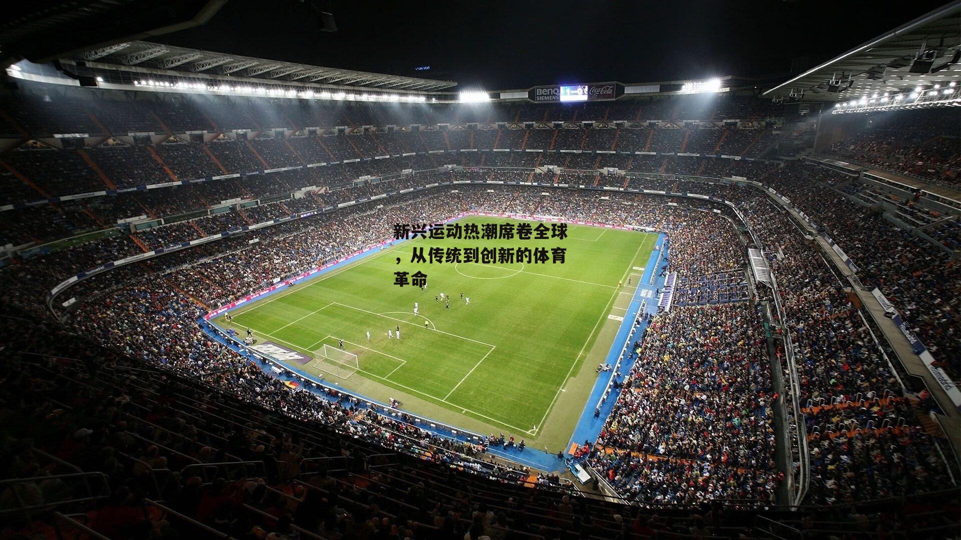 新兴运动热潮席卷全球，从传统到创新的体育革命