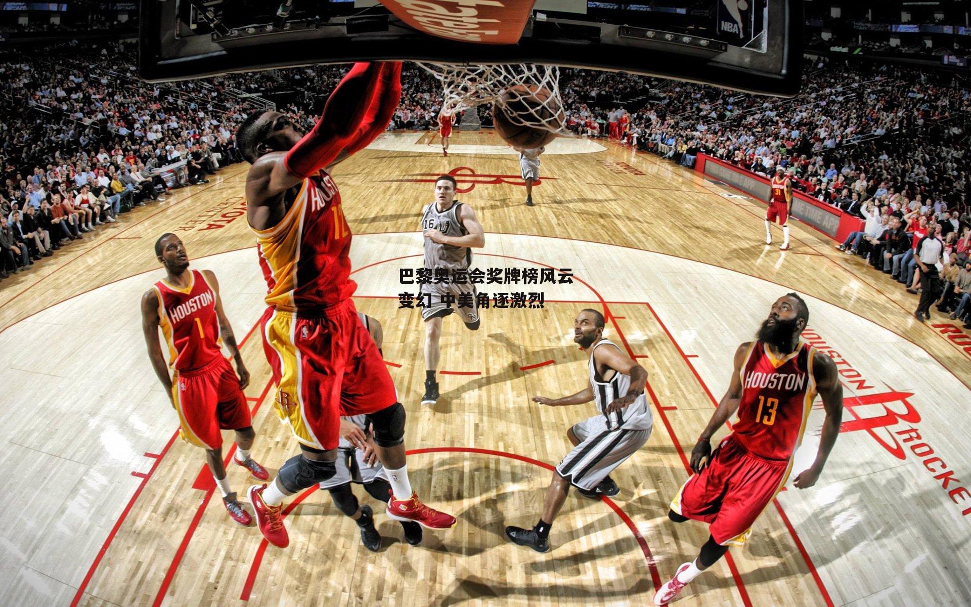 巴黎奥运会奖牌榜风云变幻 中美角逐激烈