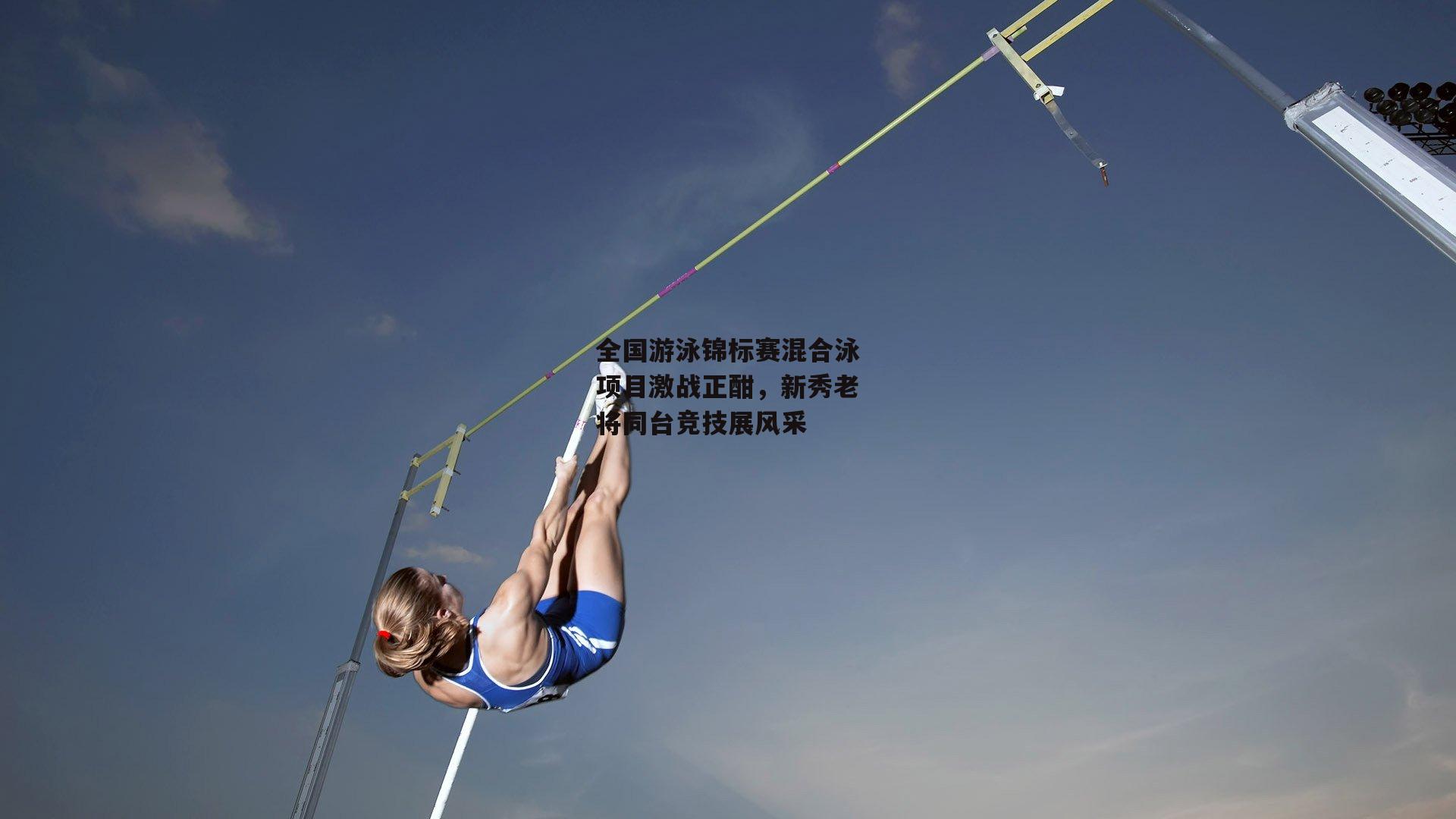 全国游泳锦标赛混合泳项目激战正酣<a href=