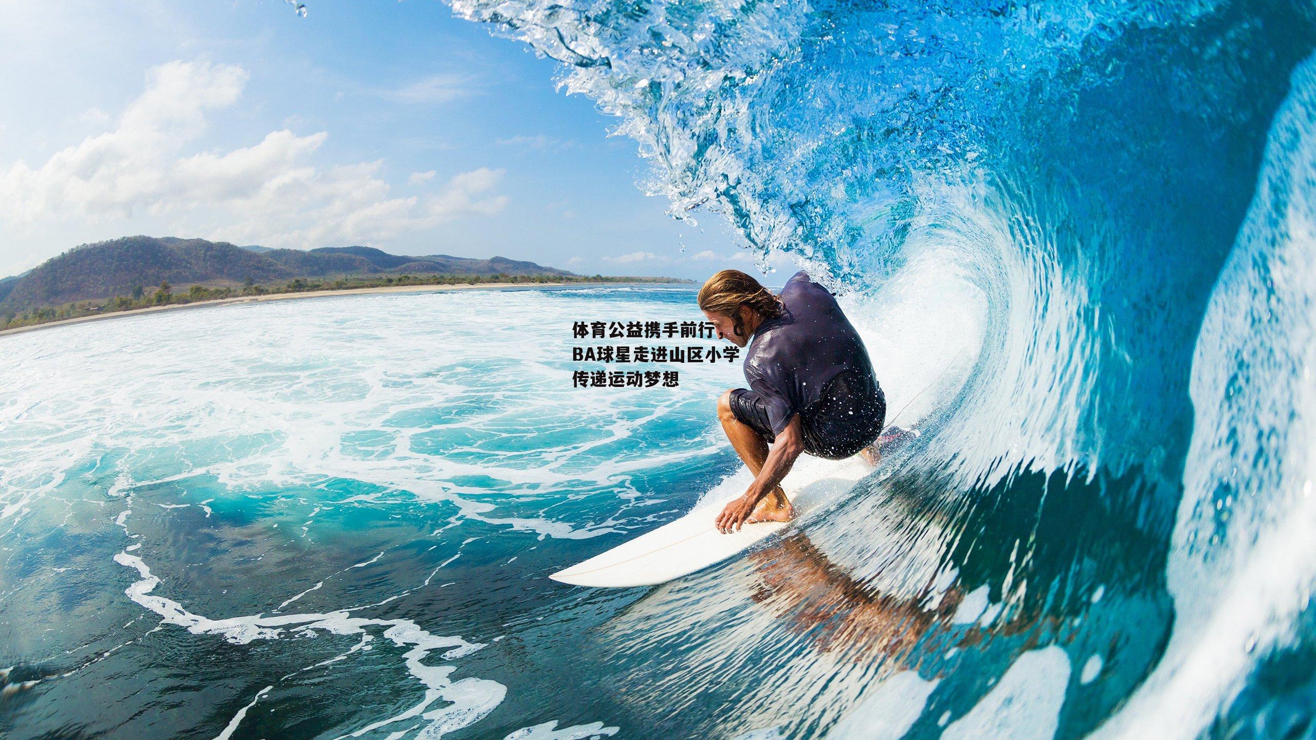 体育公益携手前行,CBA球星走进山区小学传递运动梦想