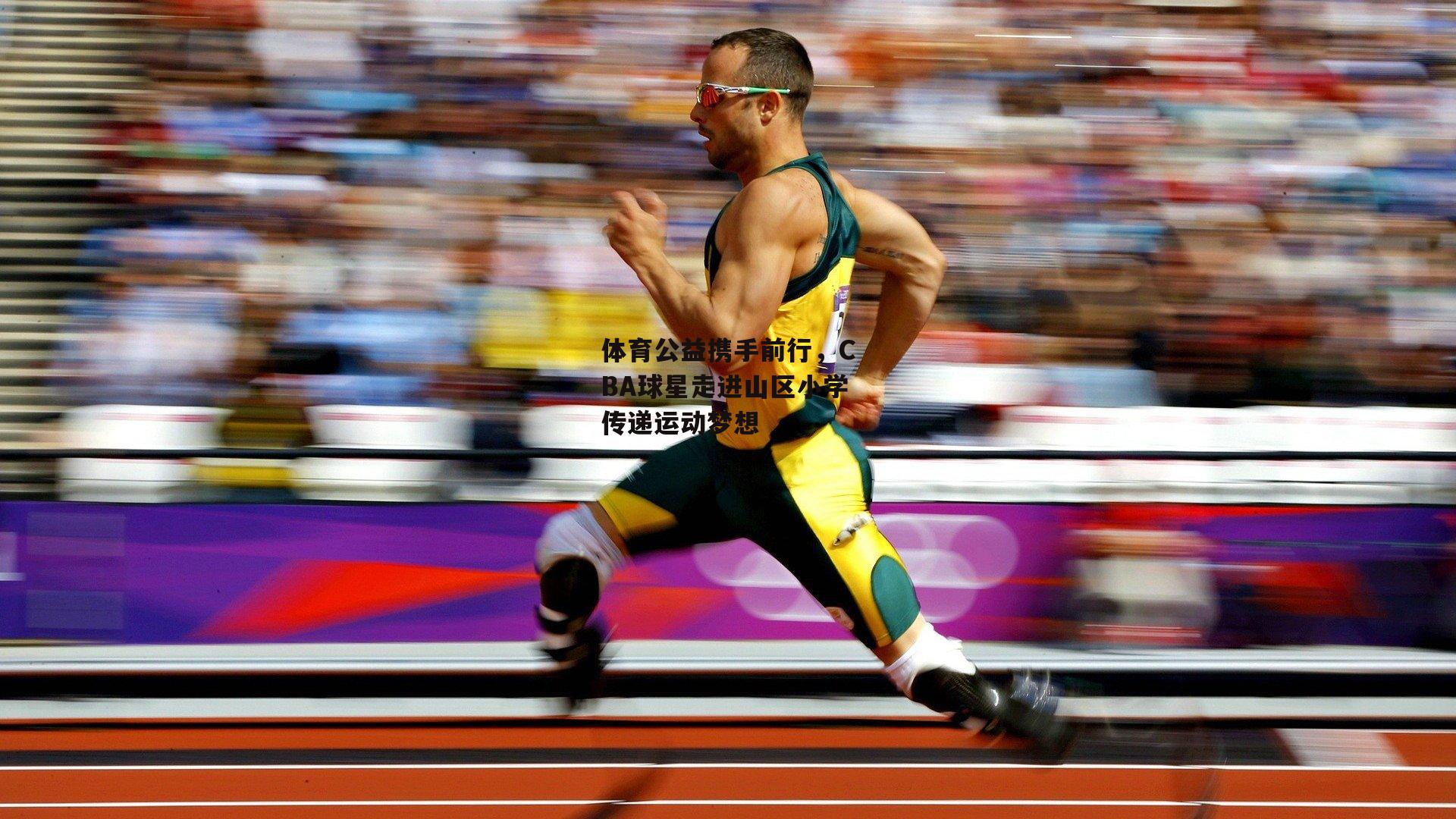 体育公益携手前行,CBA球星走进山区小学传递运动梦想