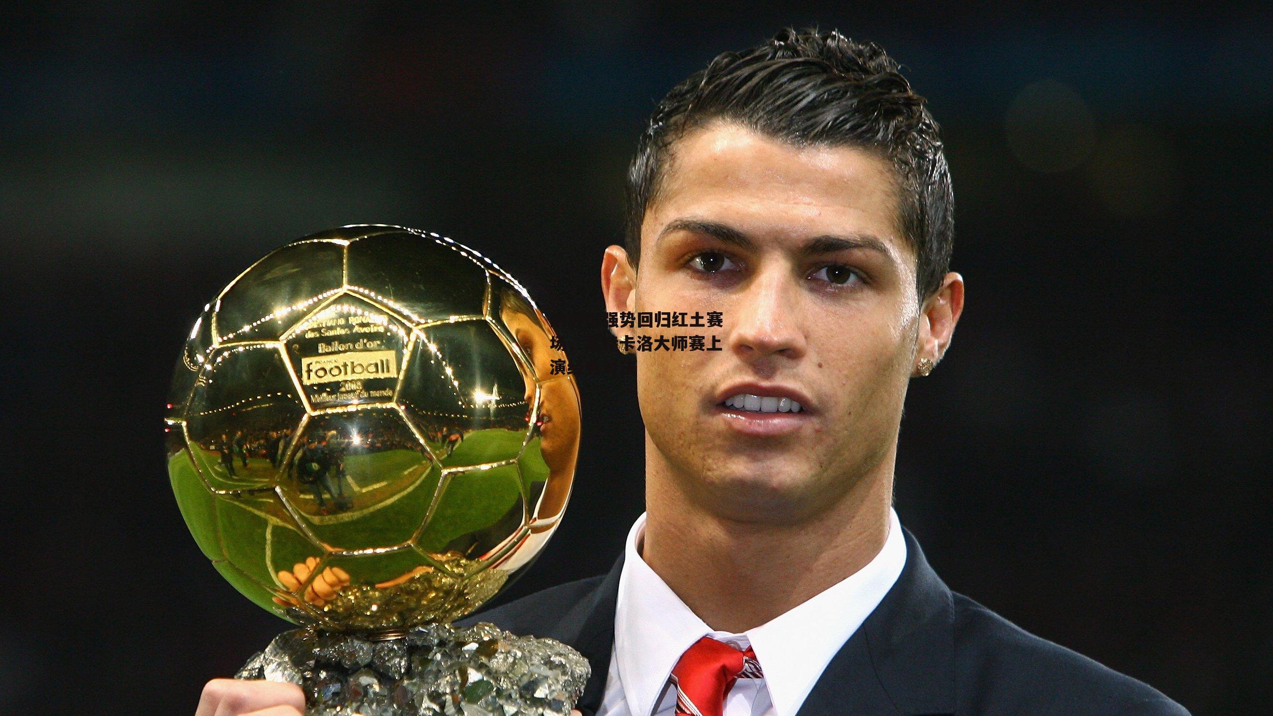 纳达尔强势回归红土赛场,蒙特卡洛大师赛上演经典对决