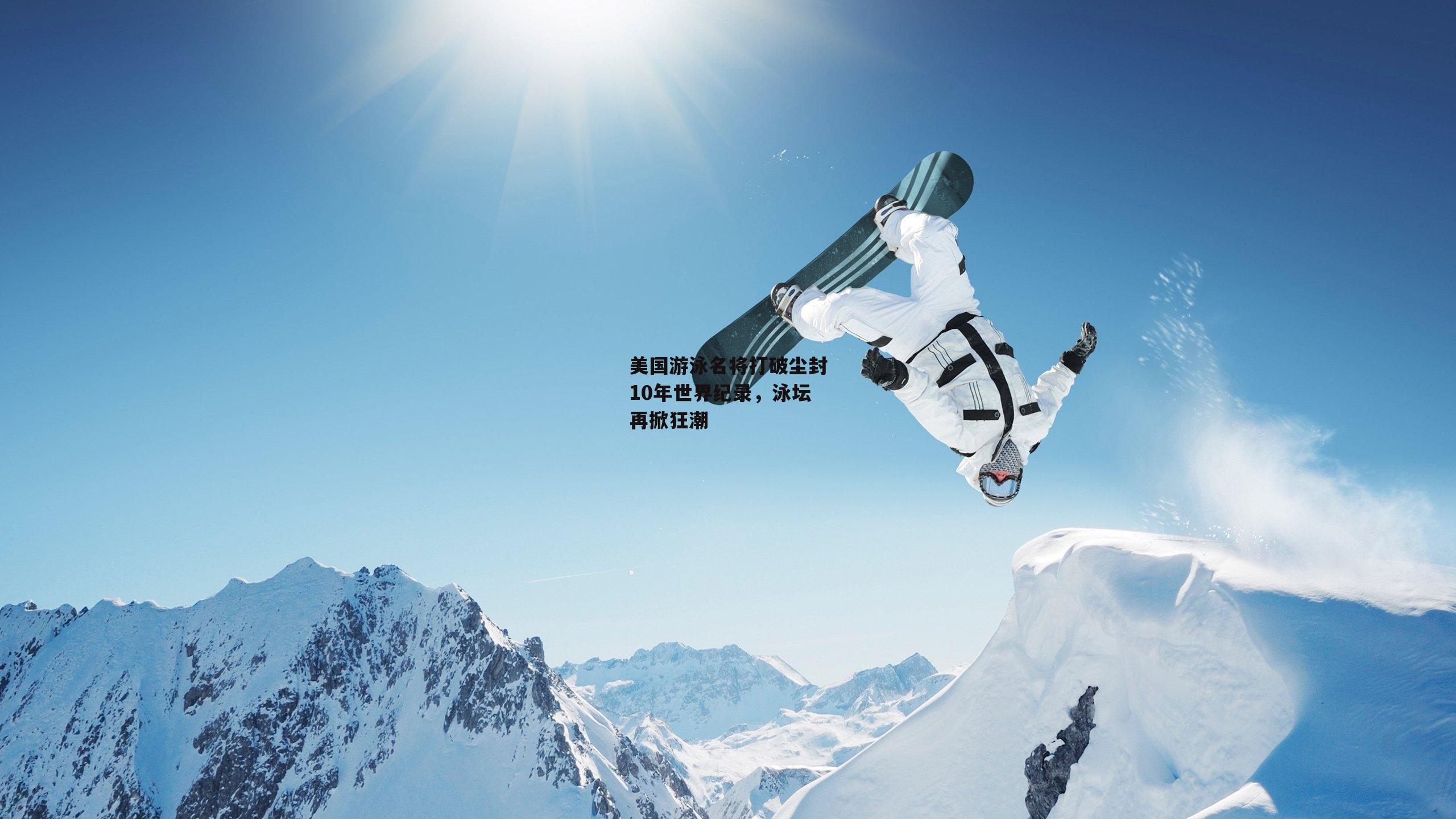 美国游泳名将打破尘封10年世界纪录，泳坛再掀狂潮