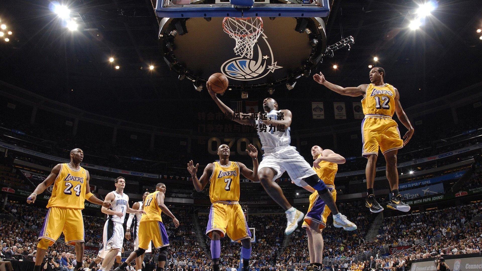 转会市场风云再起，豪门争夺战与新兴势力崛起