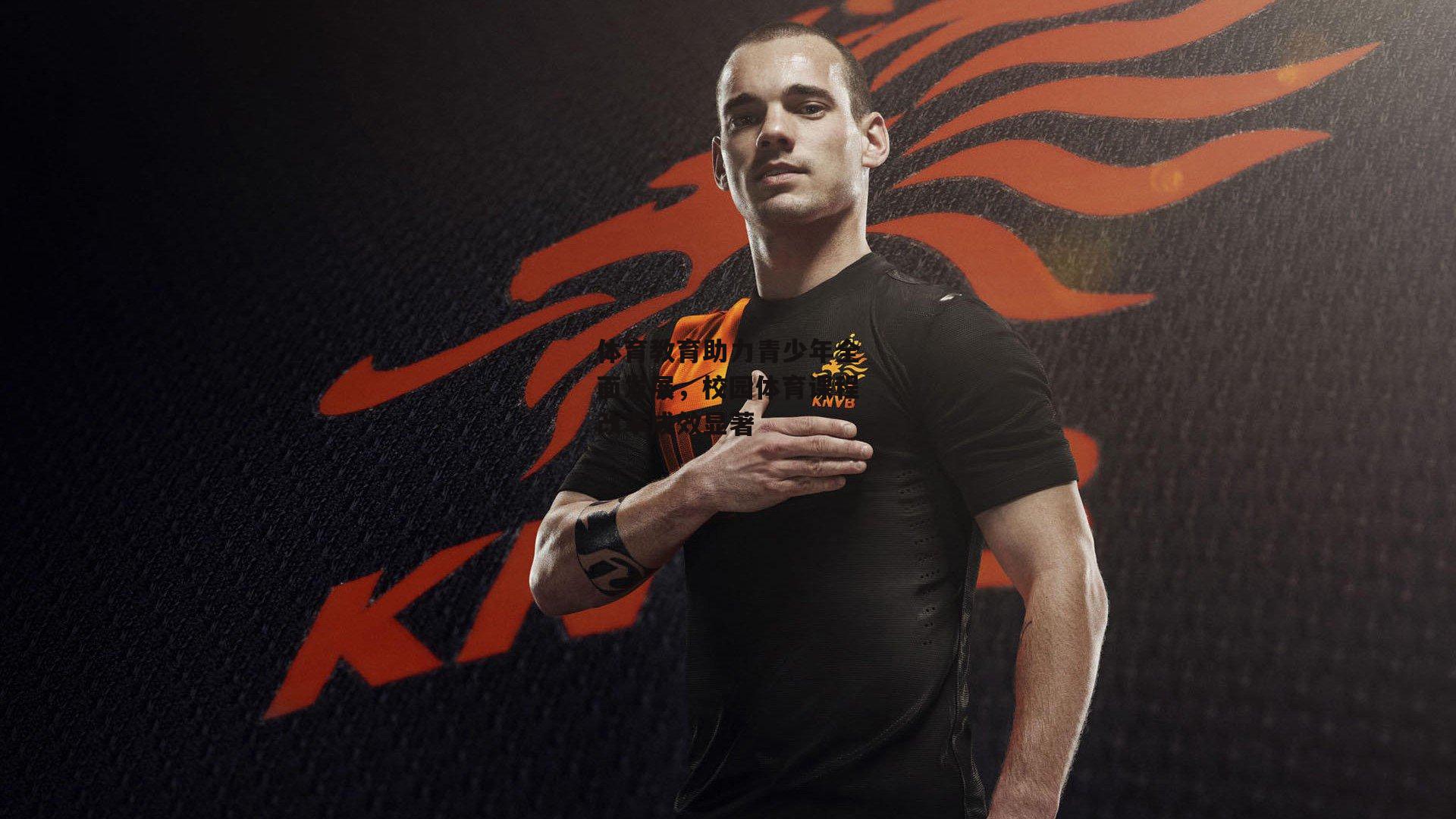 体育教育助力青少年全面发展，校园体育课程改革成效显著