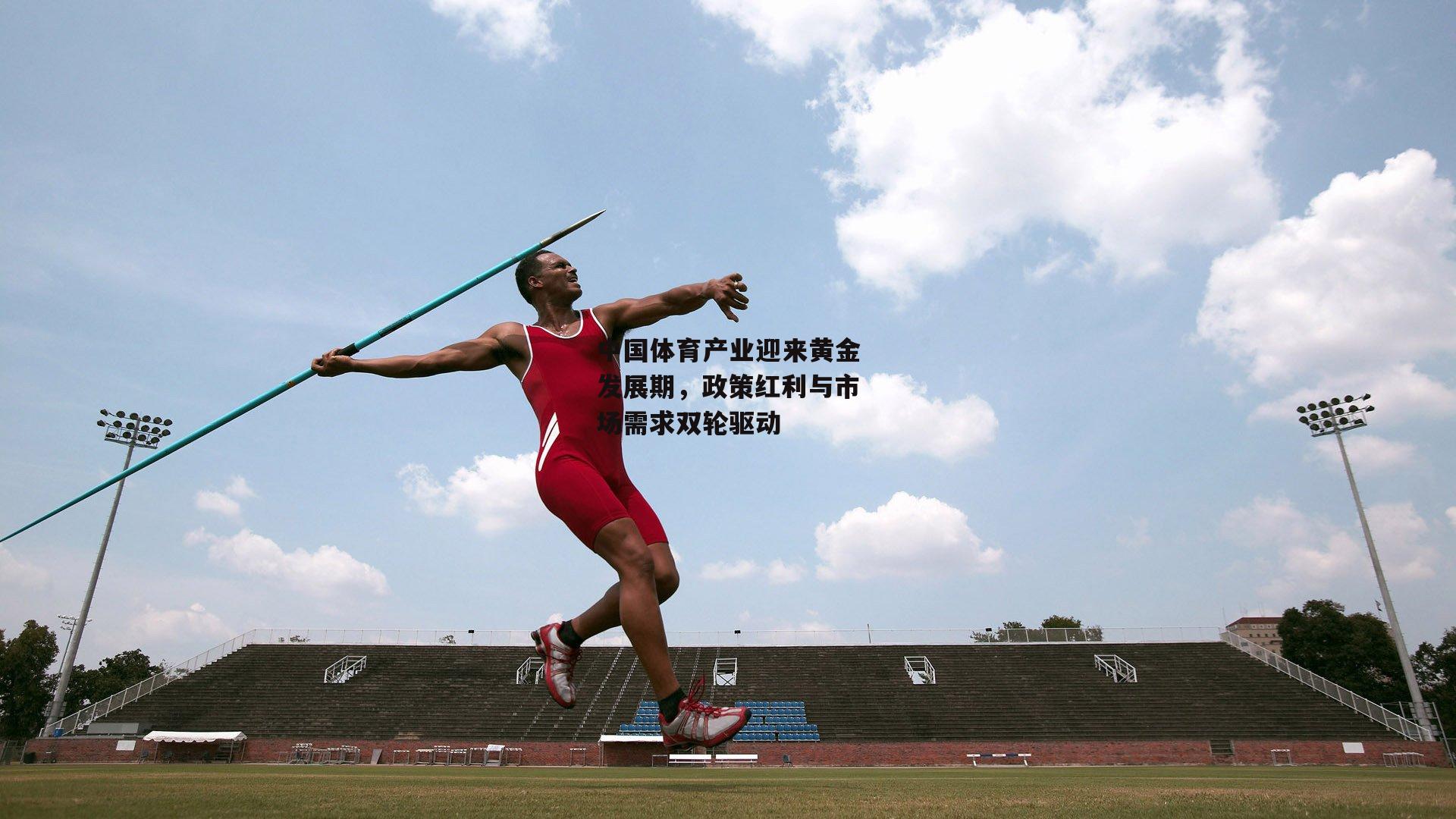 中国体育产业迎来黄金发展期，政策红利与市场需求双轮驱动
