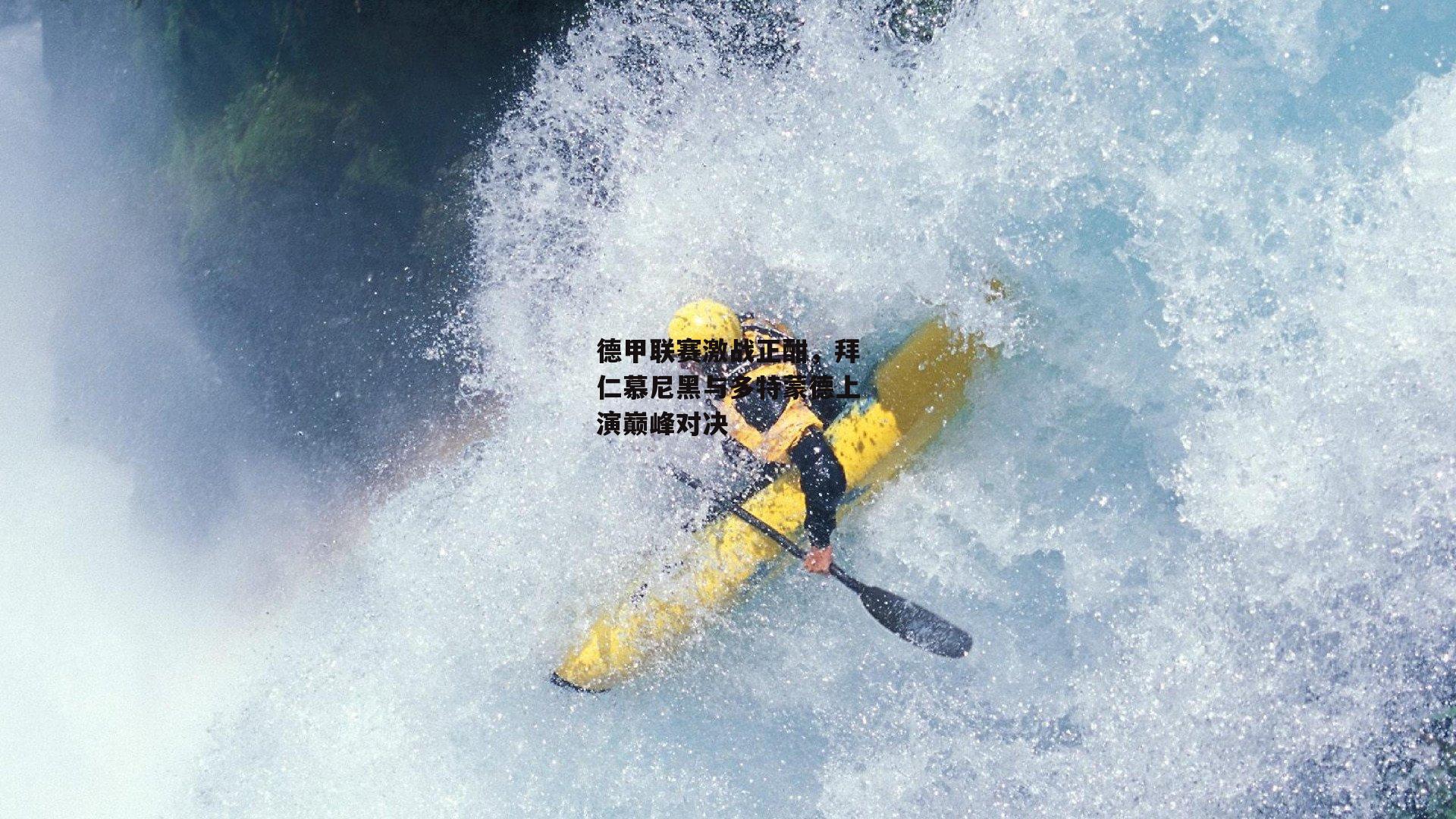 德甲联赛激战正酣,拜仁慕尼黑与多特蒙德上演巅峰对决