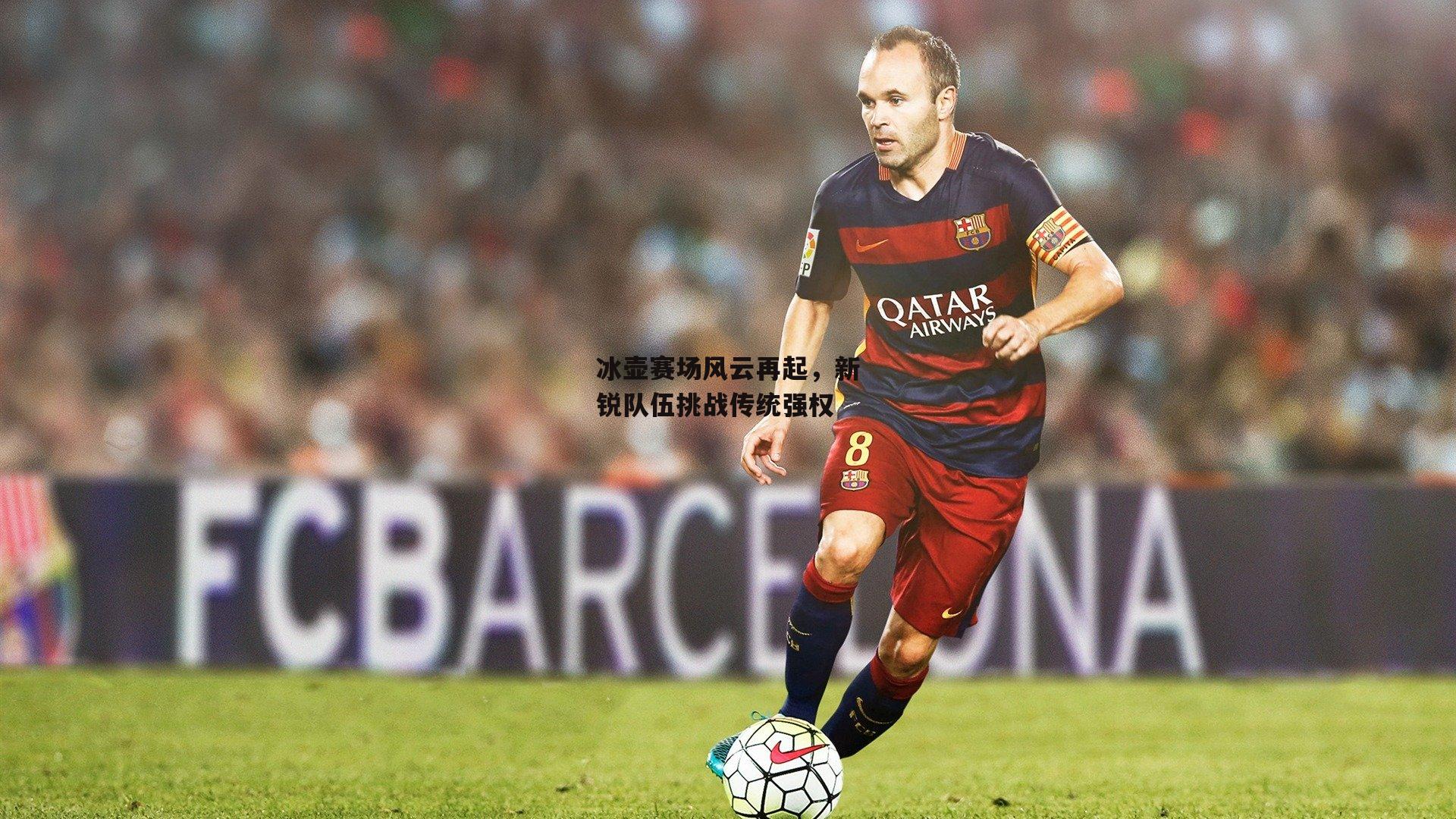 冰壶赛场风云再起，新锐队伍挑战传统强权