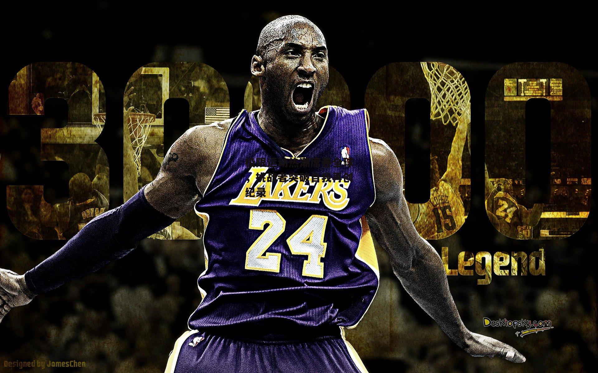 极限运动热潮席卷全球，挑战者突破自我再创纪录