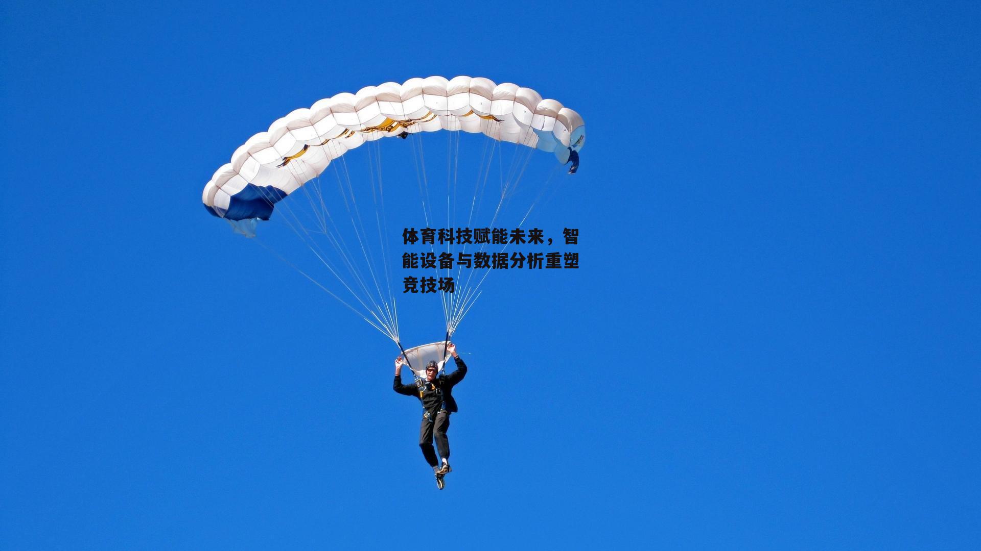 体育科技赋能未来，智能设备与数据分析重塑竞技场