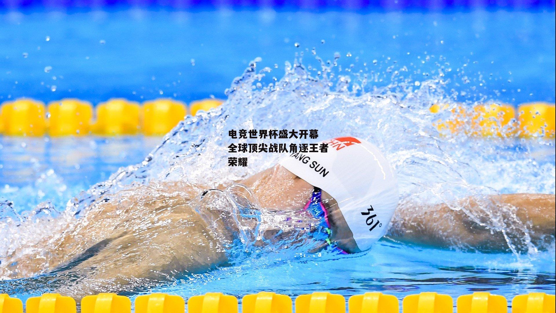 电竞世界杯盛大开幕 全球顶尖战队角逐王者荣耀