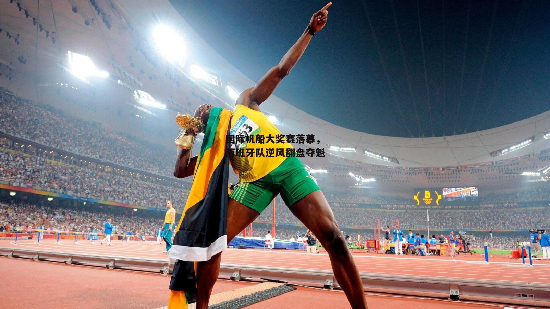 国际帆船大奖赛落幕,西班牙队逆风翻盘夺魁