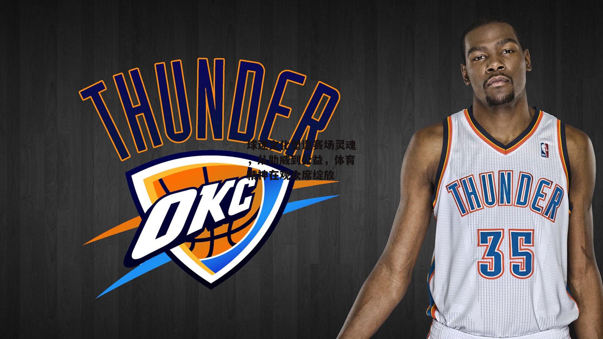 球迷文化塑造赛场灵魂，从助威到公益，体育精神在观众席绽放