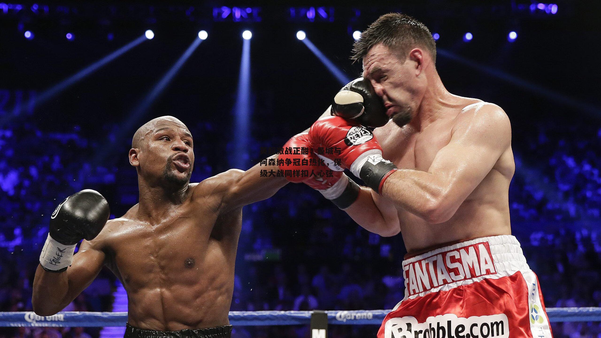 英超激战正酣，曼城与阿森纳争冠白热化，保级大战同样扣人心弦