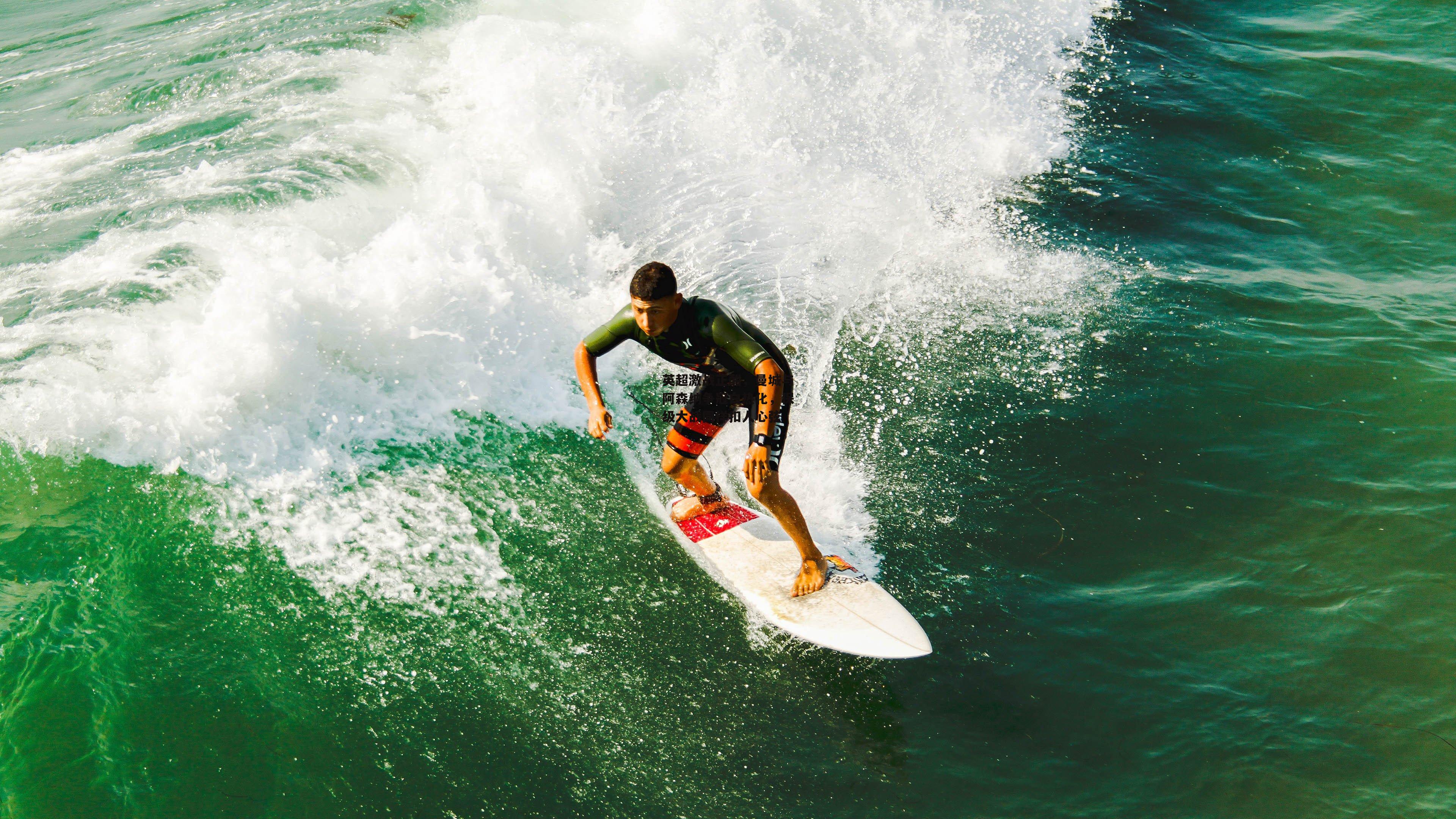 英超激战正酣，曼城与阿森纳争冠白热化，保级大战同样扣人心弦