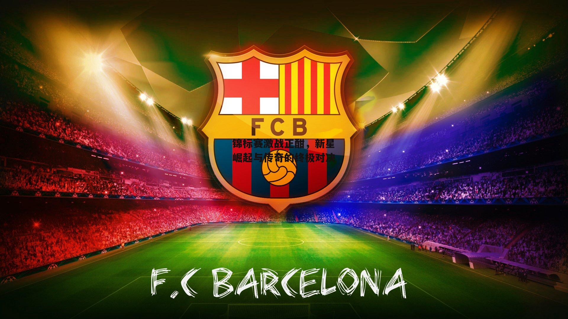 锦标赛激战正酣，新星崛起与传奇的终极对决