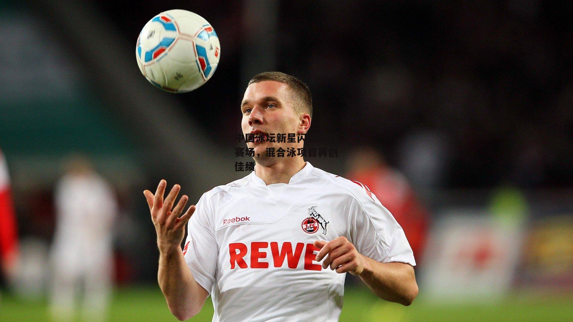 中国泳坛新星闪耀国际赛场，混合泳项目再创佳绩