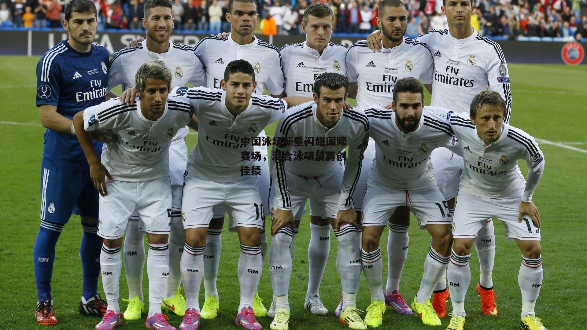 中国泳坛新星闪耀国际赛场，混合泳项目再创佳绩