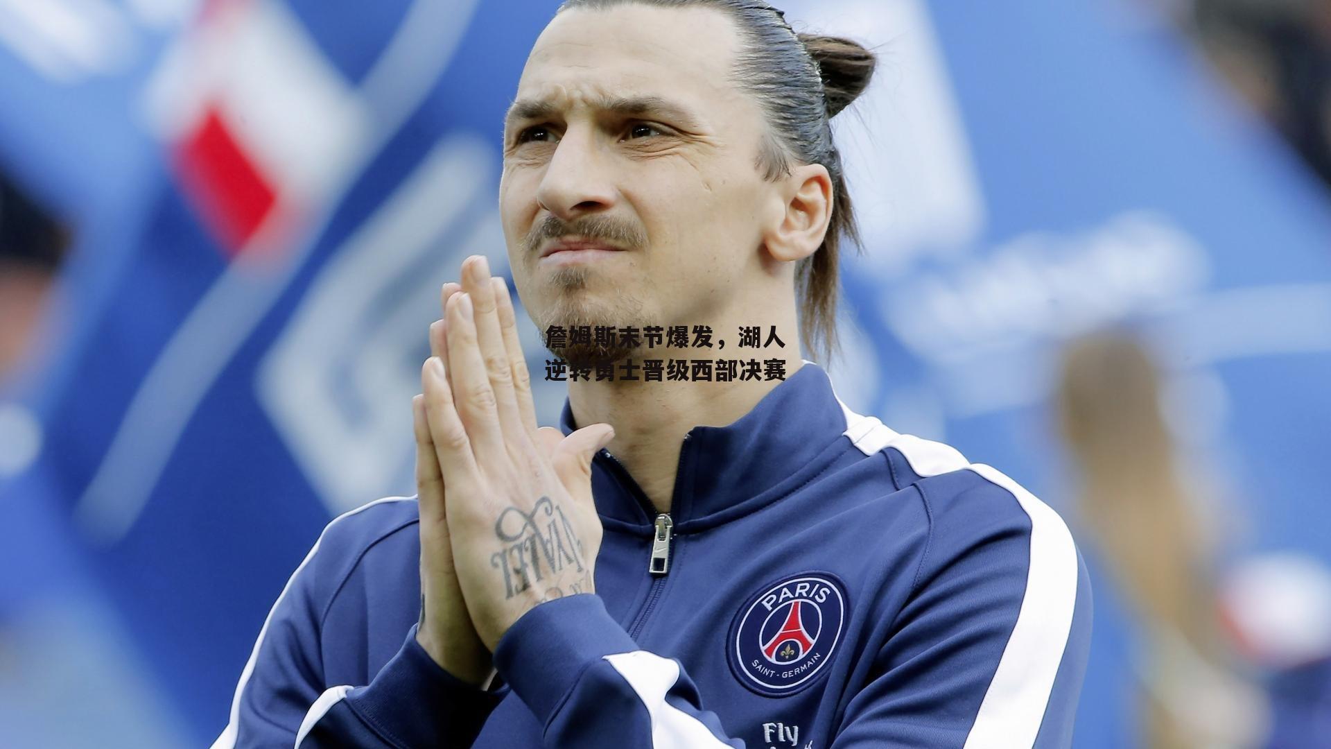 詹姆斯末节爆发，湖人逆转勇士晋级西部决赛