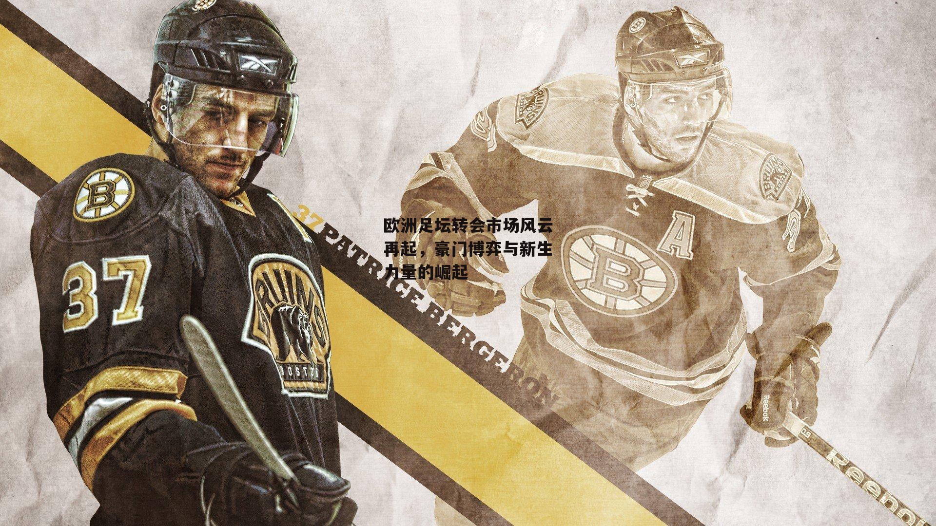 欧洲足坛转会市场风云再起，豪门博弈与新生力量的崛起